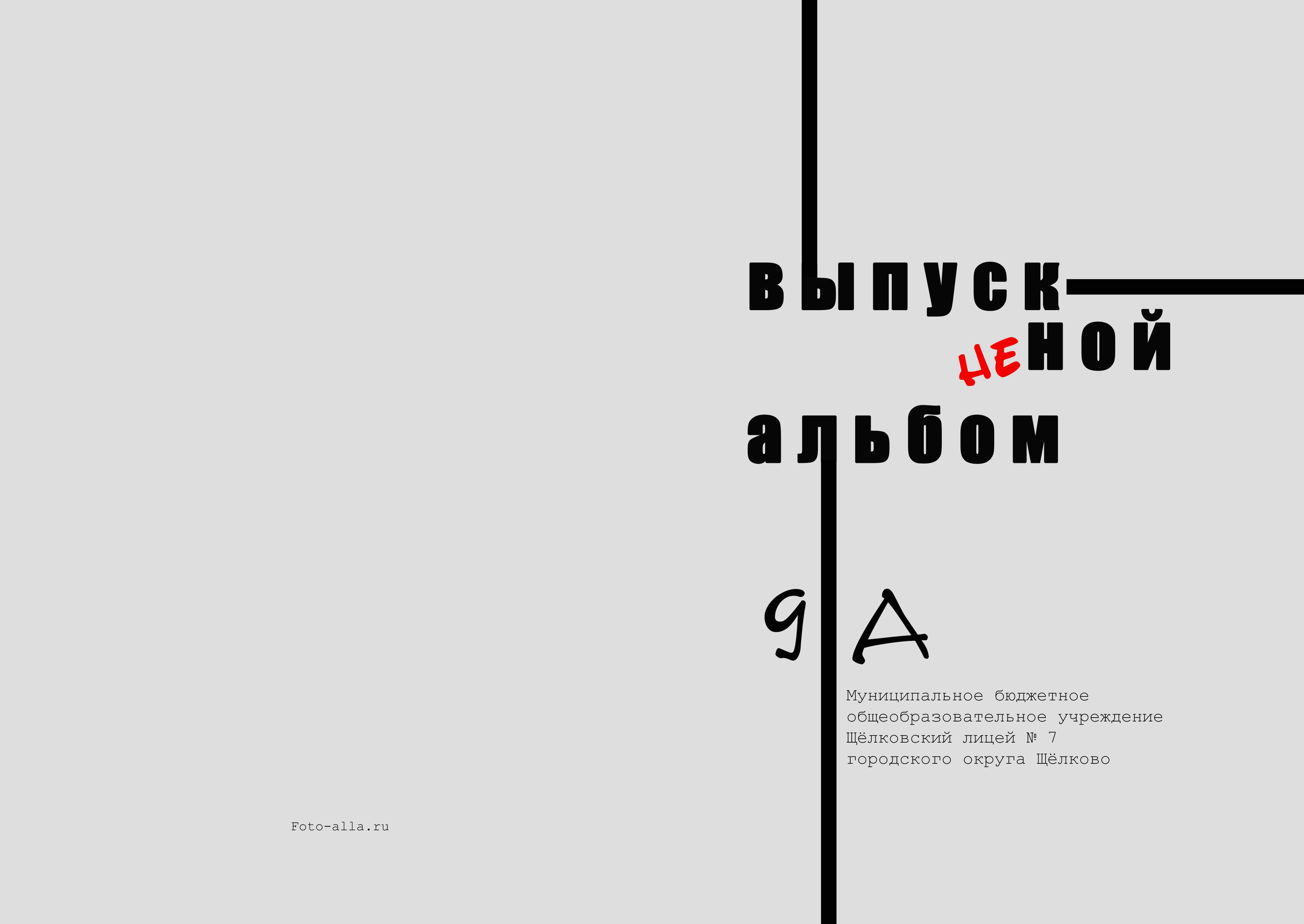 Выпускной альбом. Фотограф Алла Елисеева