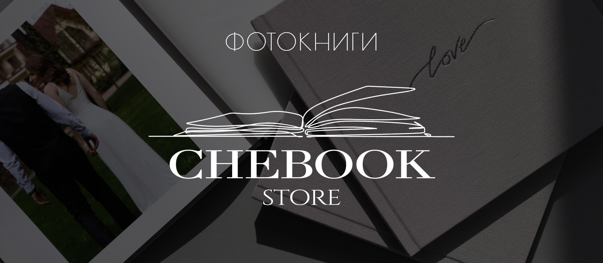 Фотокниги Chebook.Store. Фотограф в Москве. Женский и мужской портрет, лавстори (love story)