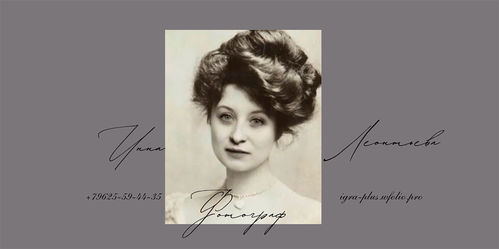 Инна Леонтьева Фотограф