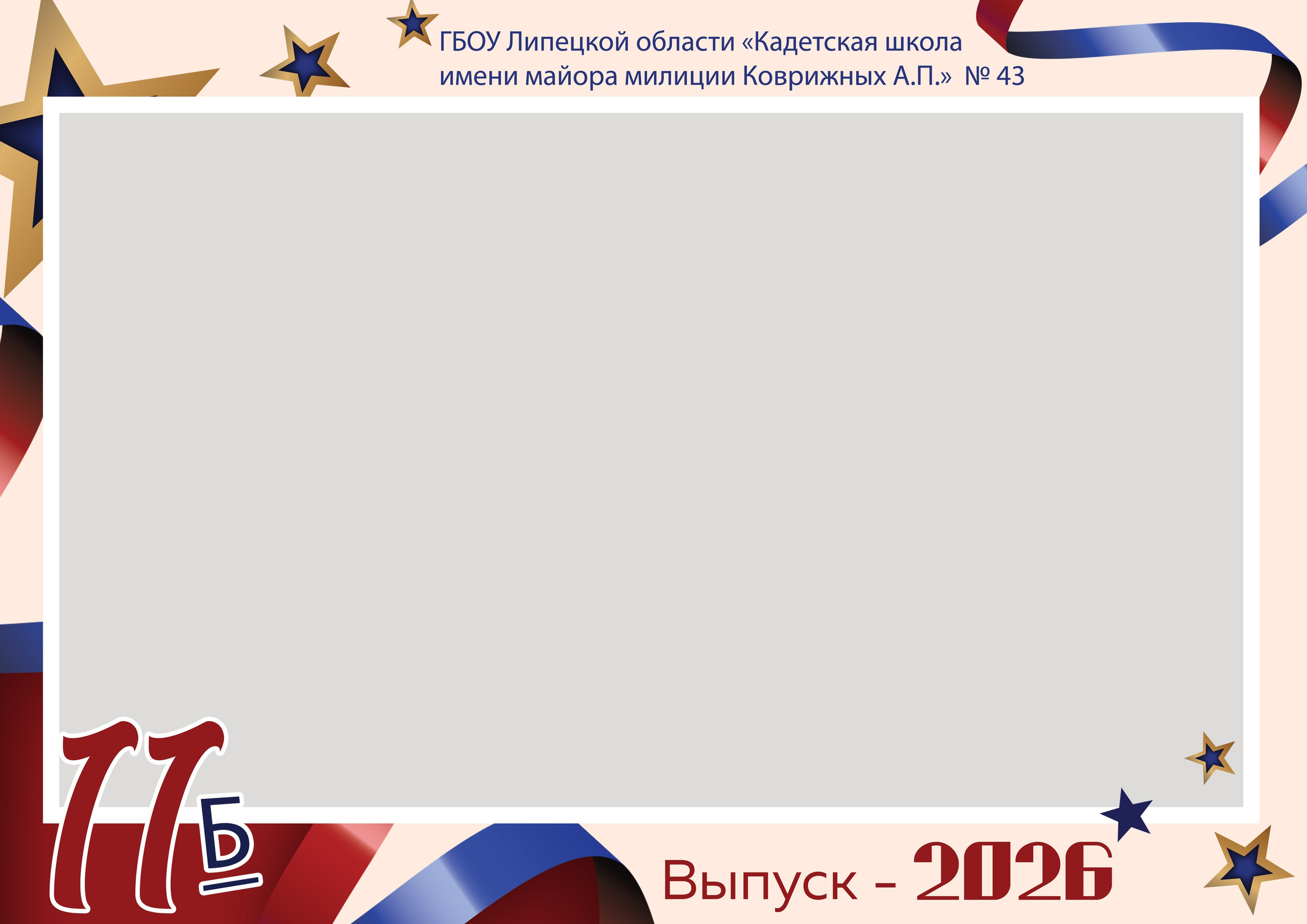 ГБОУ Липецкой области «Кадетская школа имени майора милиции Коврижных А.П.»  № 43, общее фото, дизайн макет шаблон, medlori fotobook Выпускные альбомы в Липецке, ваш фотограф Медведева Лариса 89995303953