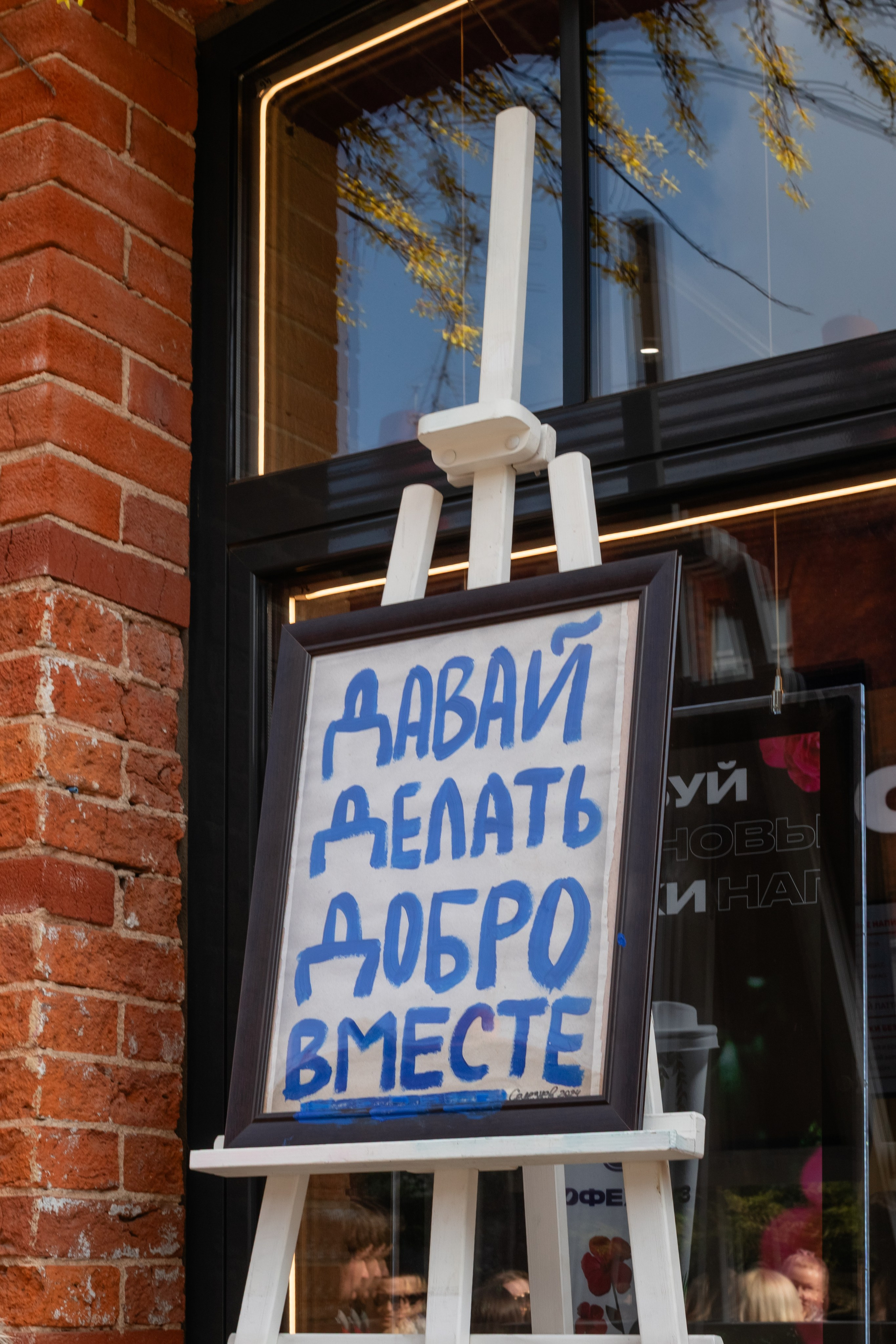 КОФЕ ХАУС & ДОБРО. Фотограф Алина Гашникова