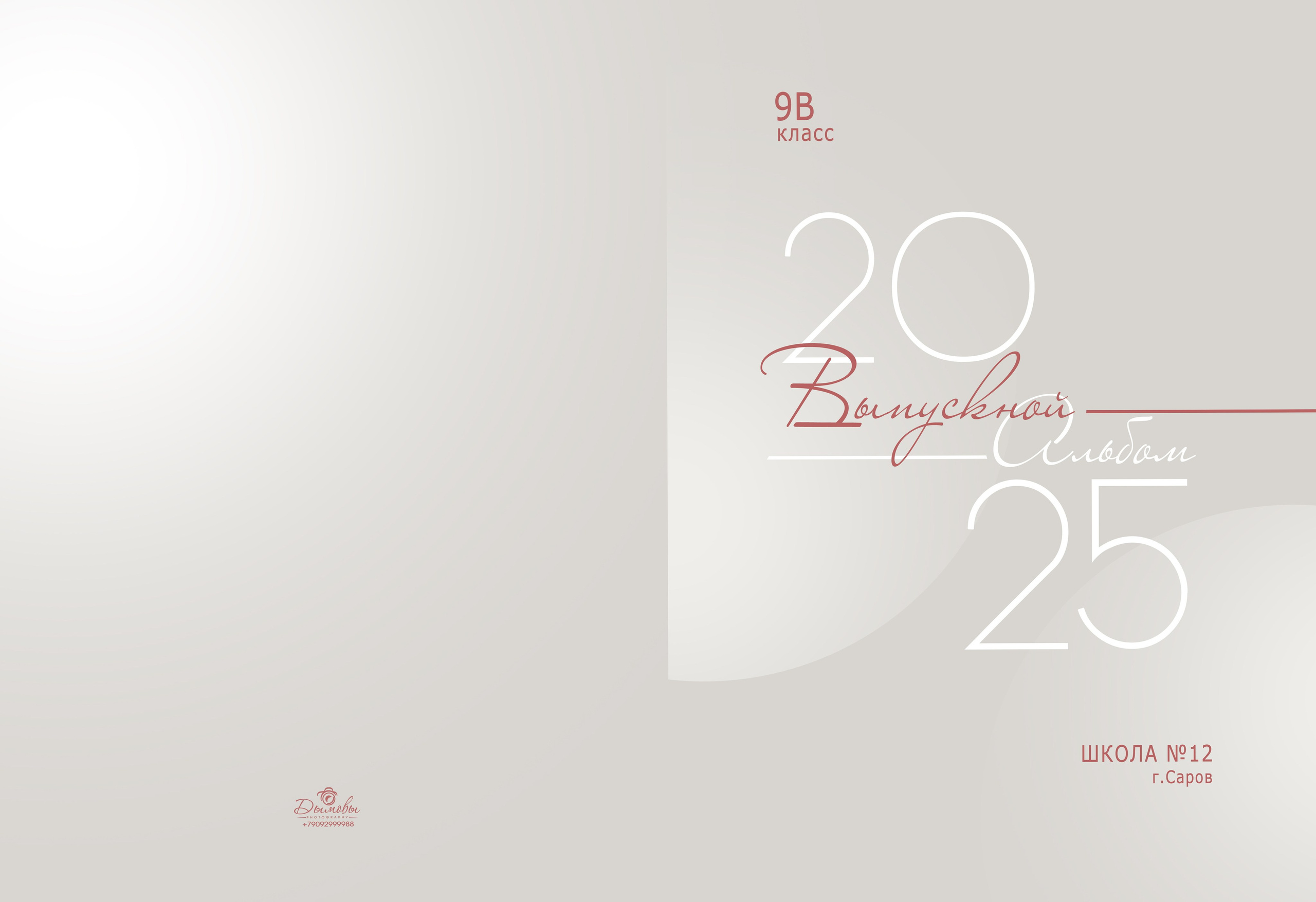 20. Выпускные альбомы в городе Саров