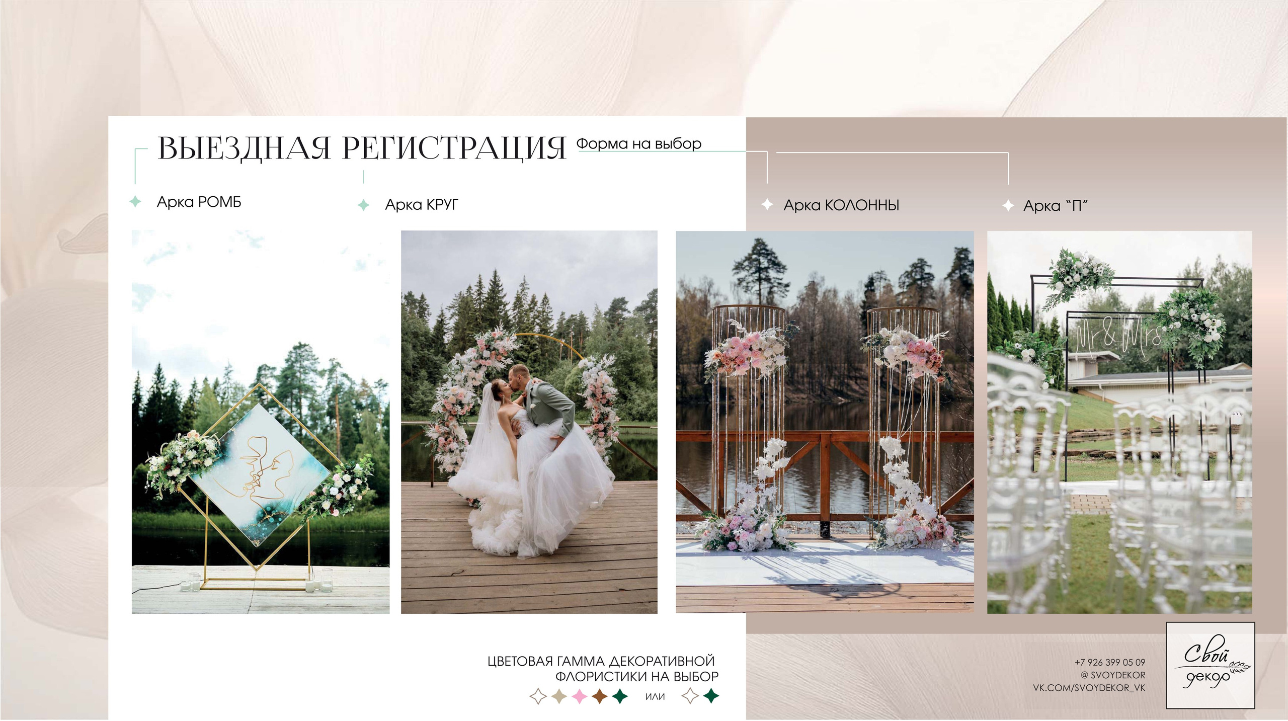 Свадебные пакетные предложения. Свой Декор — оформление и декор мероприятий и свадебных торжеств в Москве и Московской области