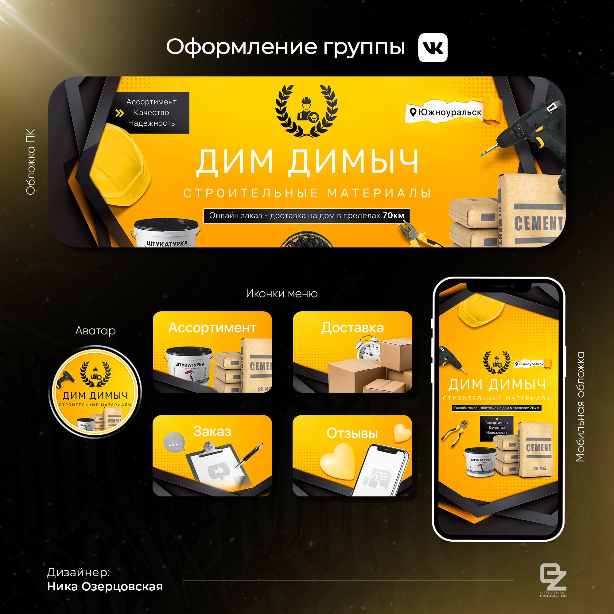 Оформление ВК. OZ Production