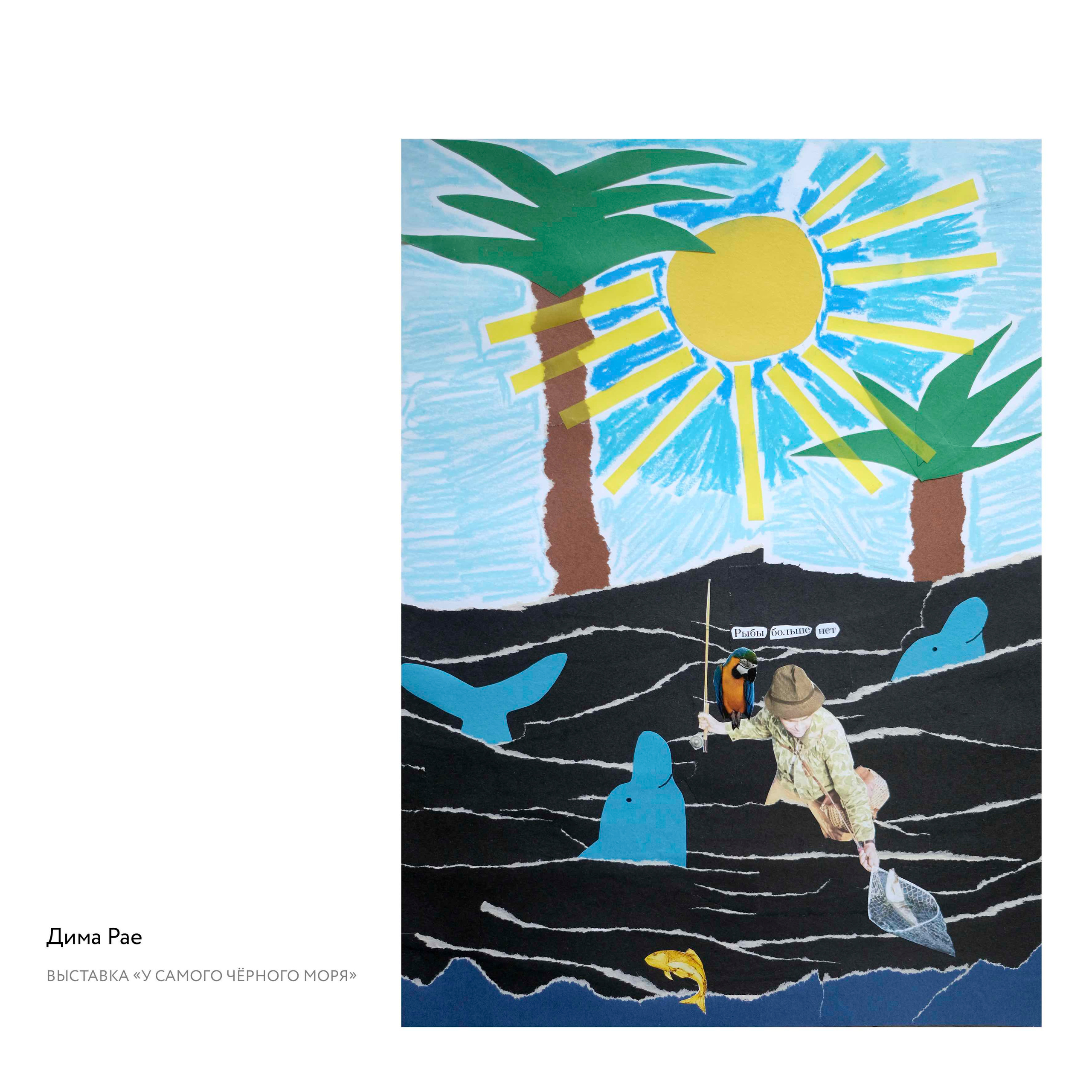 Выставка «У самого Чёрного моря». Курортное дело