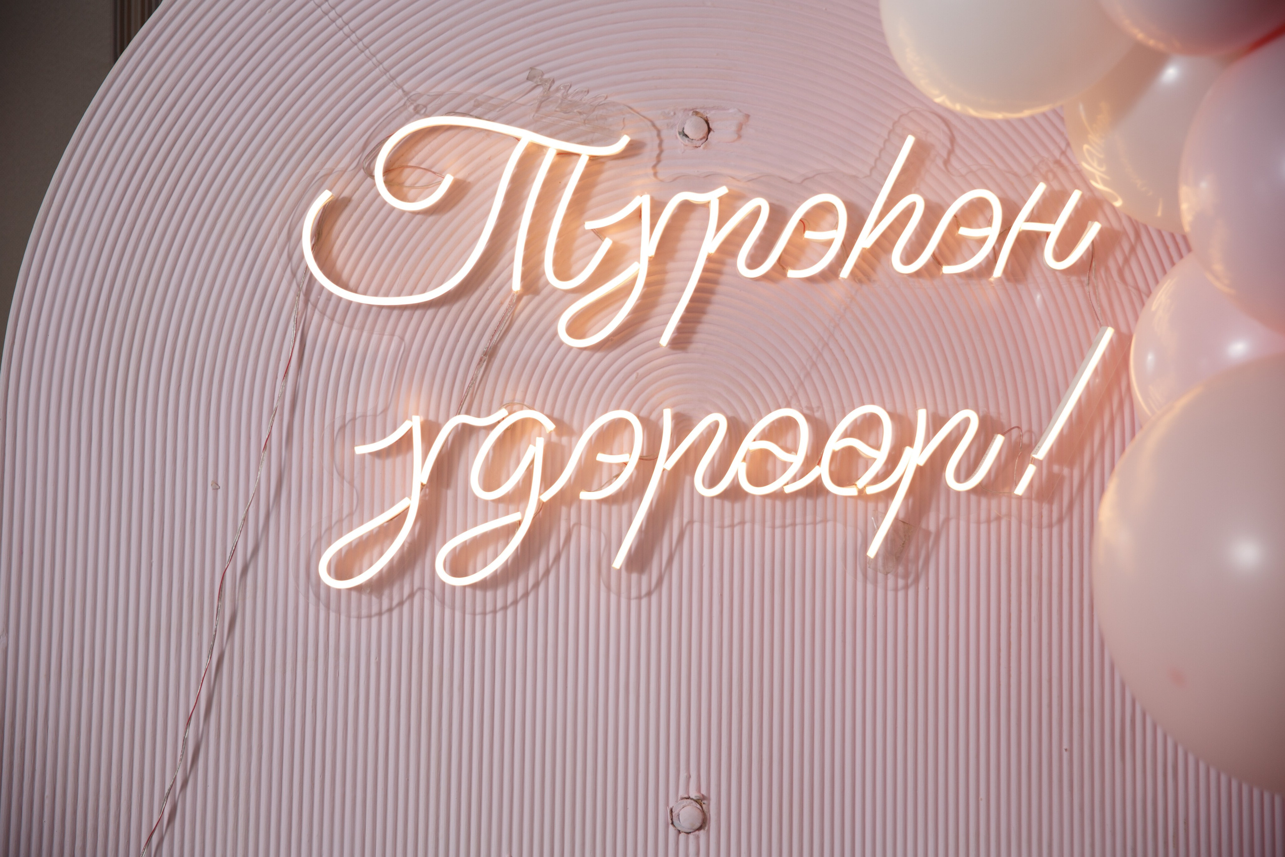 Светлая надпись «Турэн удэрөөр!» (С днём рождения!) на декорациях