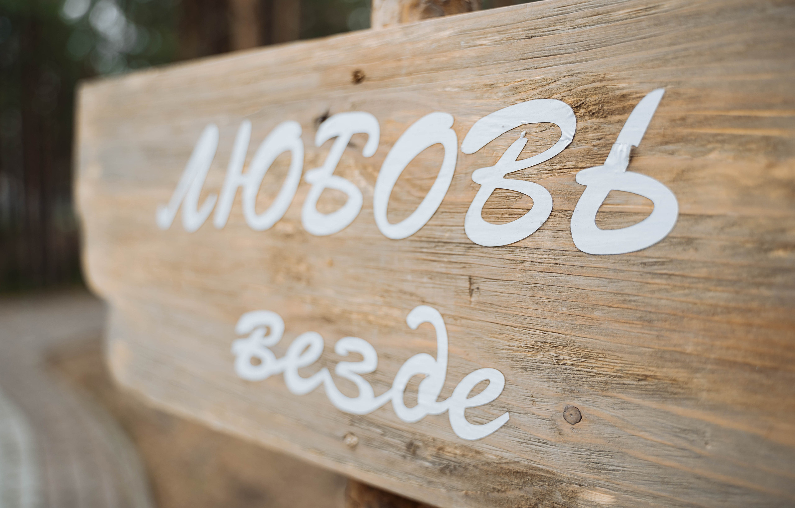 Дмитрий и Мария. Свадебный фотограф в Сургуте