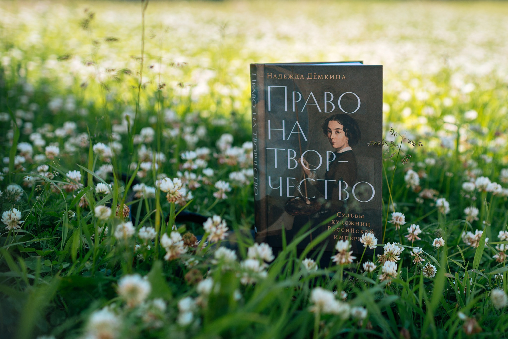 Надежда Дёмкина. Книга «Право на творчество: Судьбы художниц Российской империи». Репортажный фотограф в Санкт-Петербурге Анастасия Клёпова