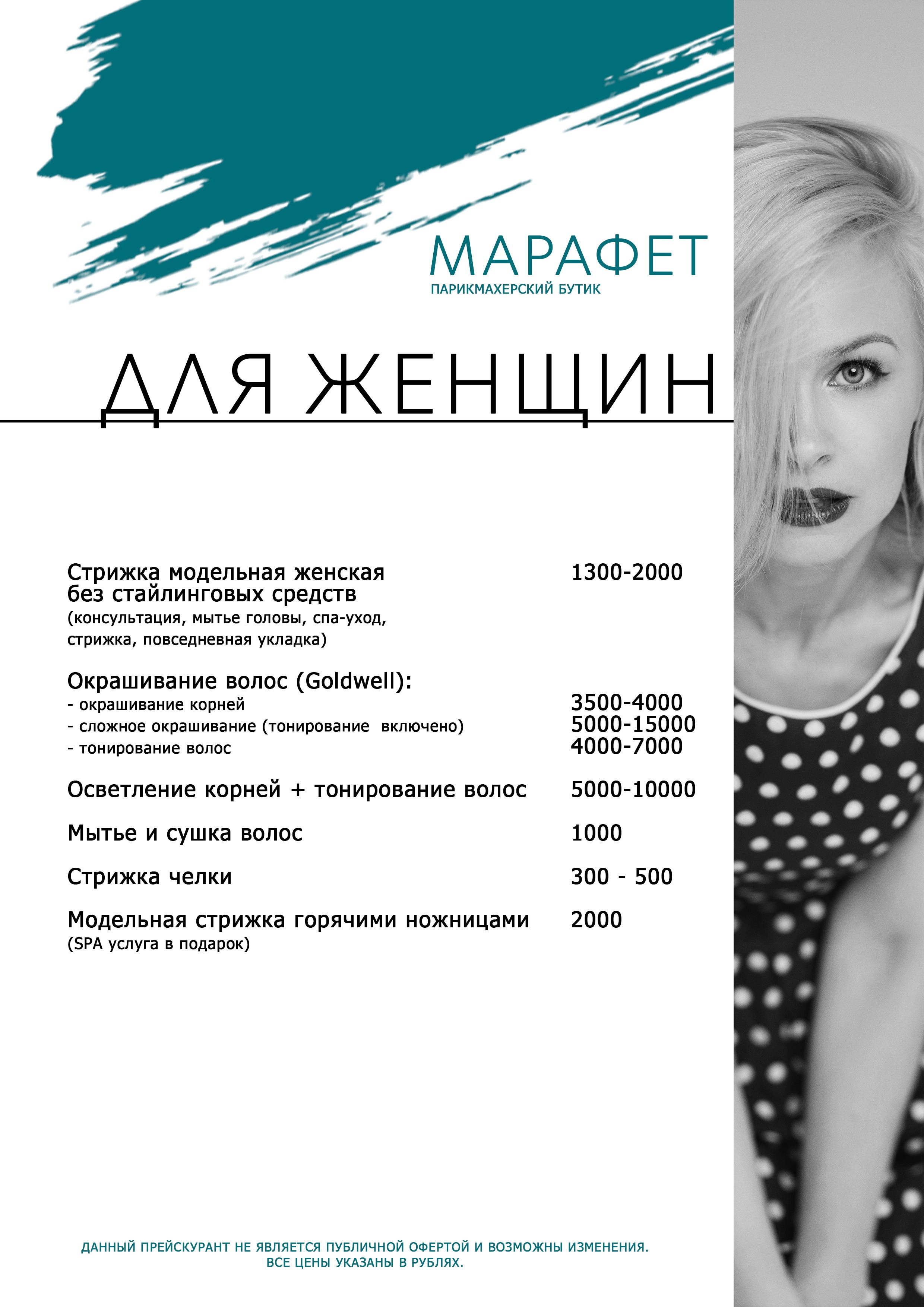 ПРАЙС. Парикмахерский бутик МАРАФЕТ, г. Калининград