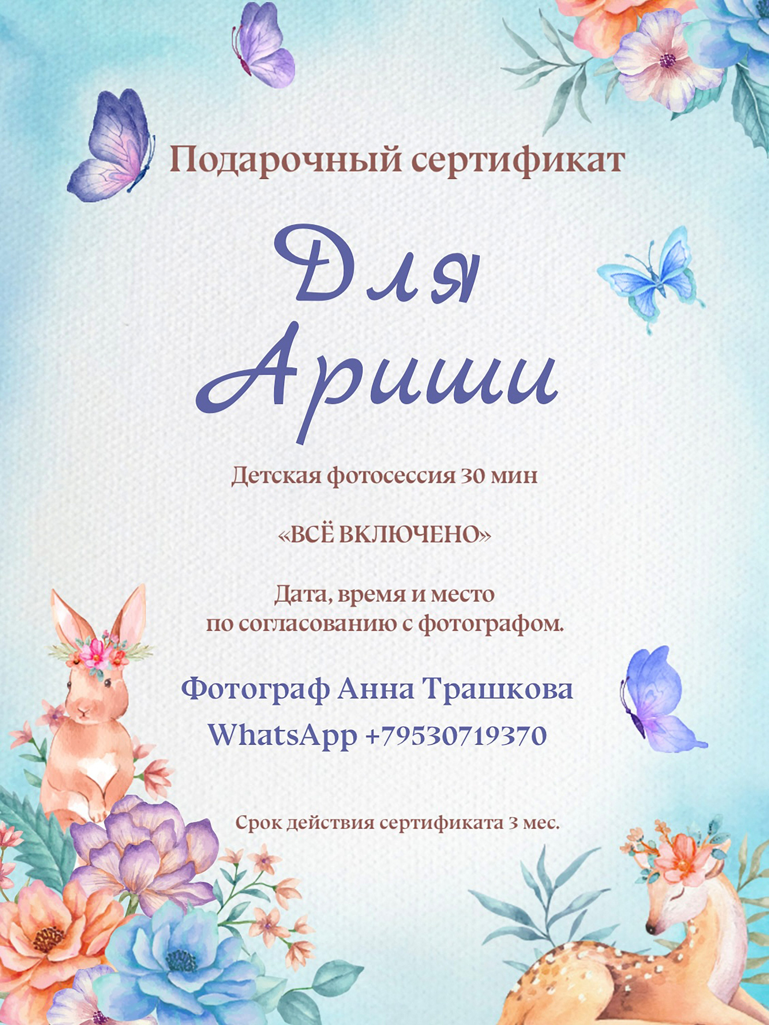 Подарочный сертификат на фотосессию. Семейный и детский фотограф в Краснодаре Анна Трашкова