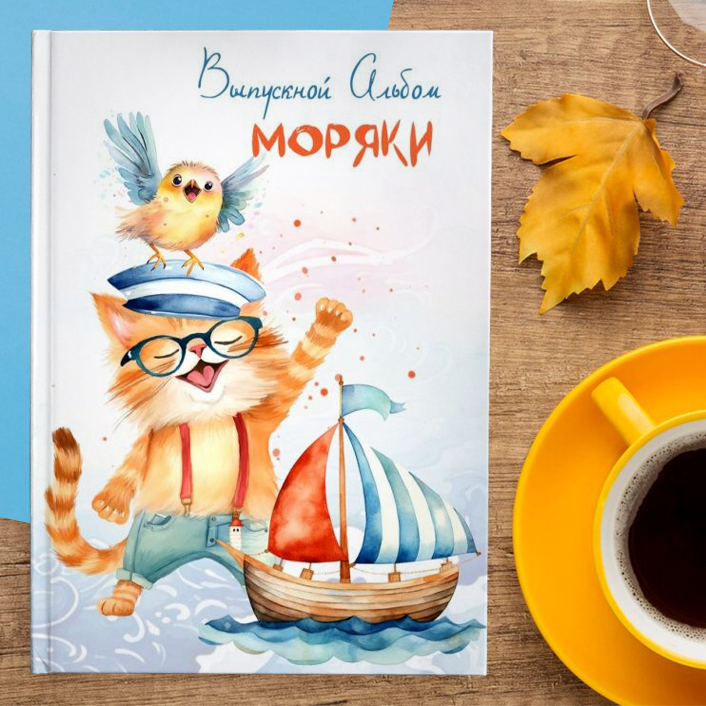 № 1132&nbsp;Альбом для группы «Моряки»,&nbsp;Выпускной альбом для детского сада. Выпускные альбомы в морском стиле для выпускников детского сада.