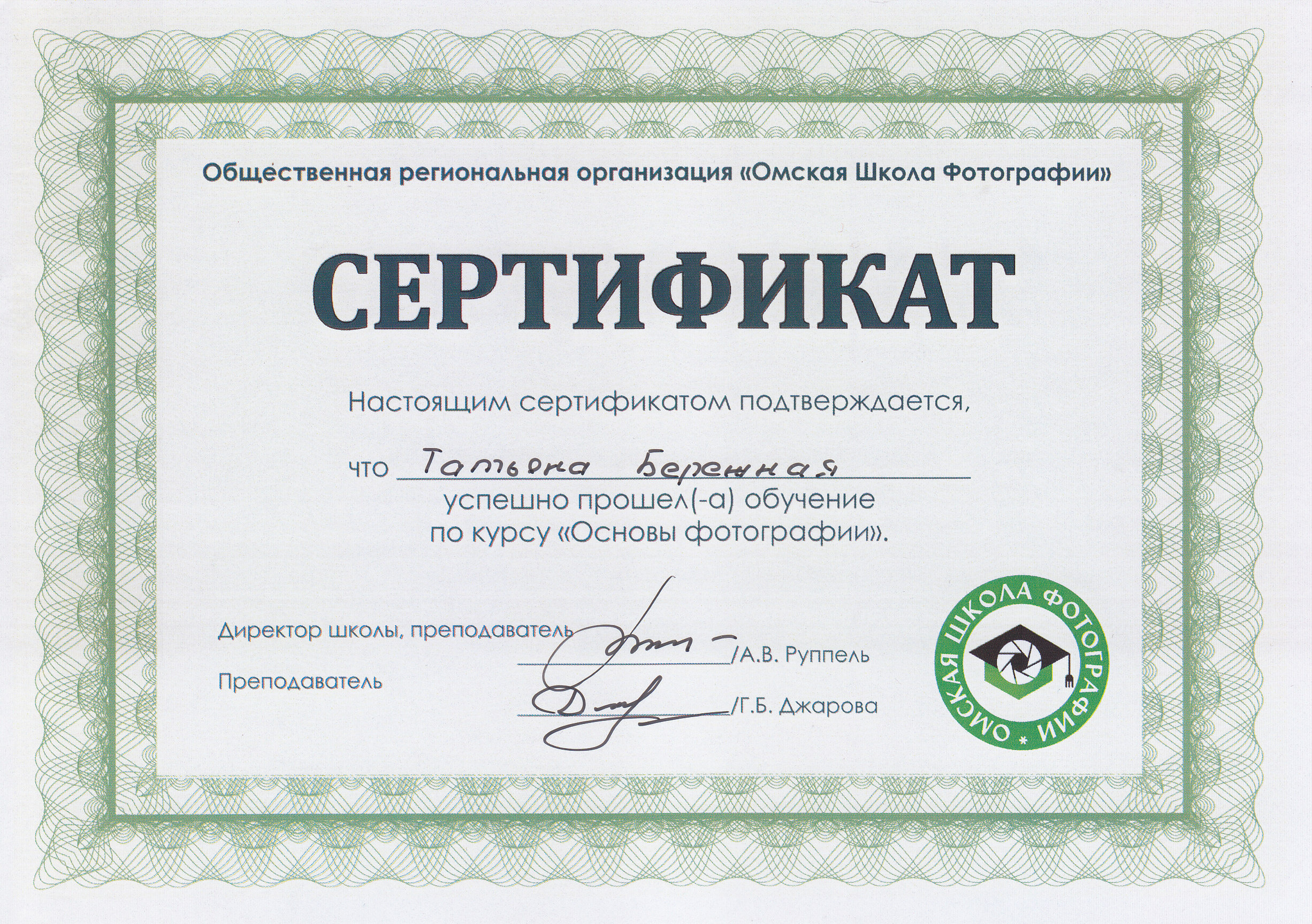 Сертификаты. Фотограф в Омске Таня Бережная
