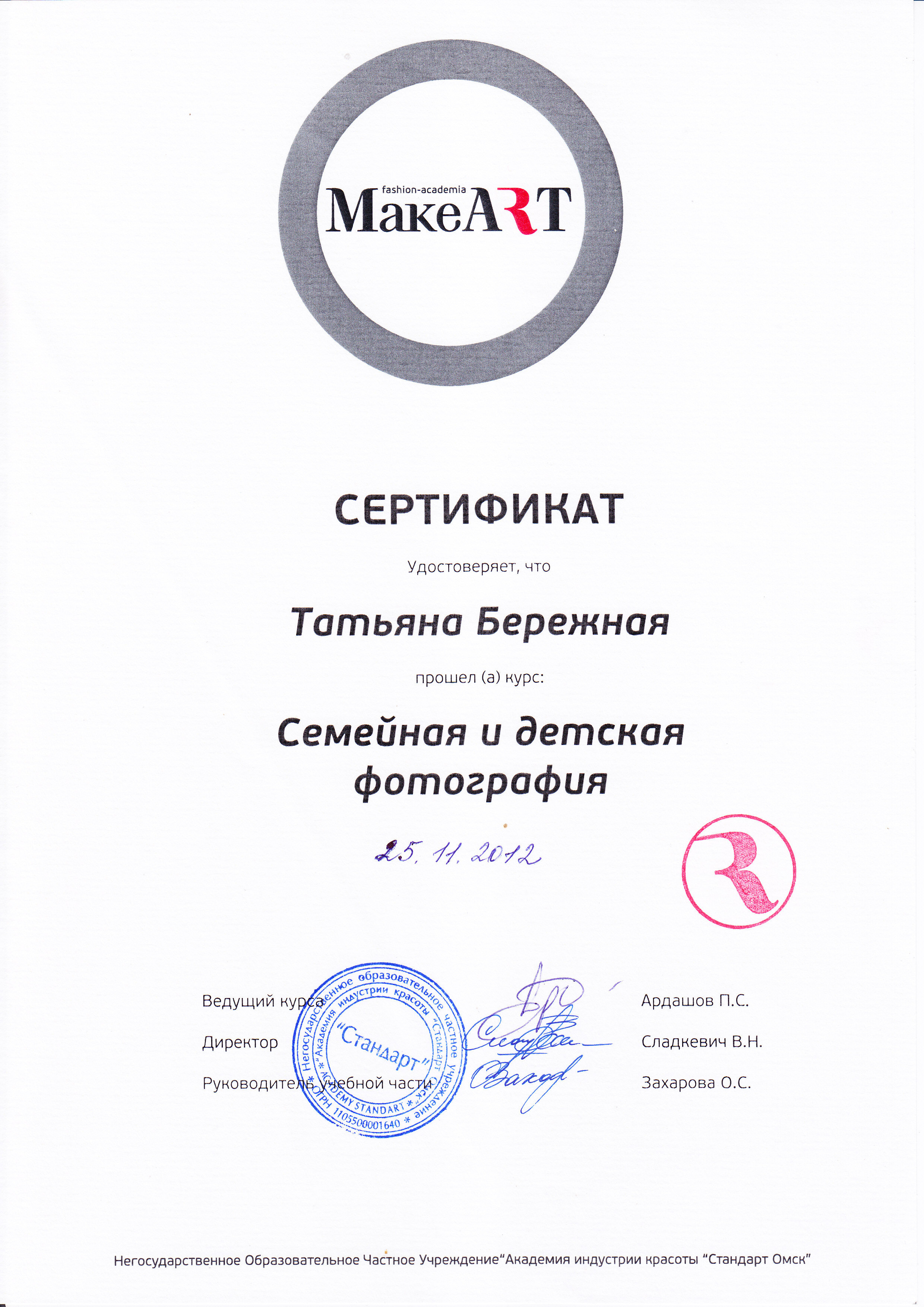 Сертификаты. Фотограф в Омске Таня Бережная