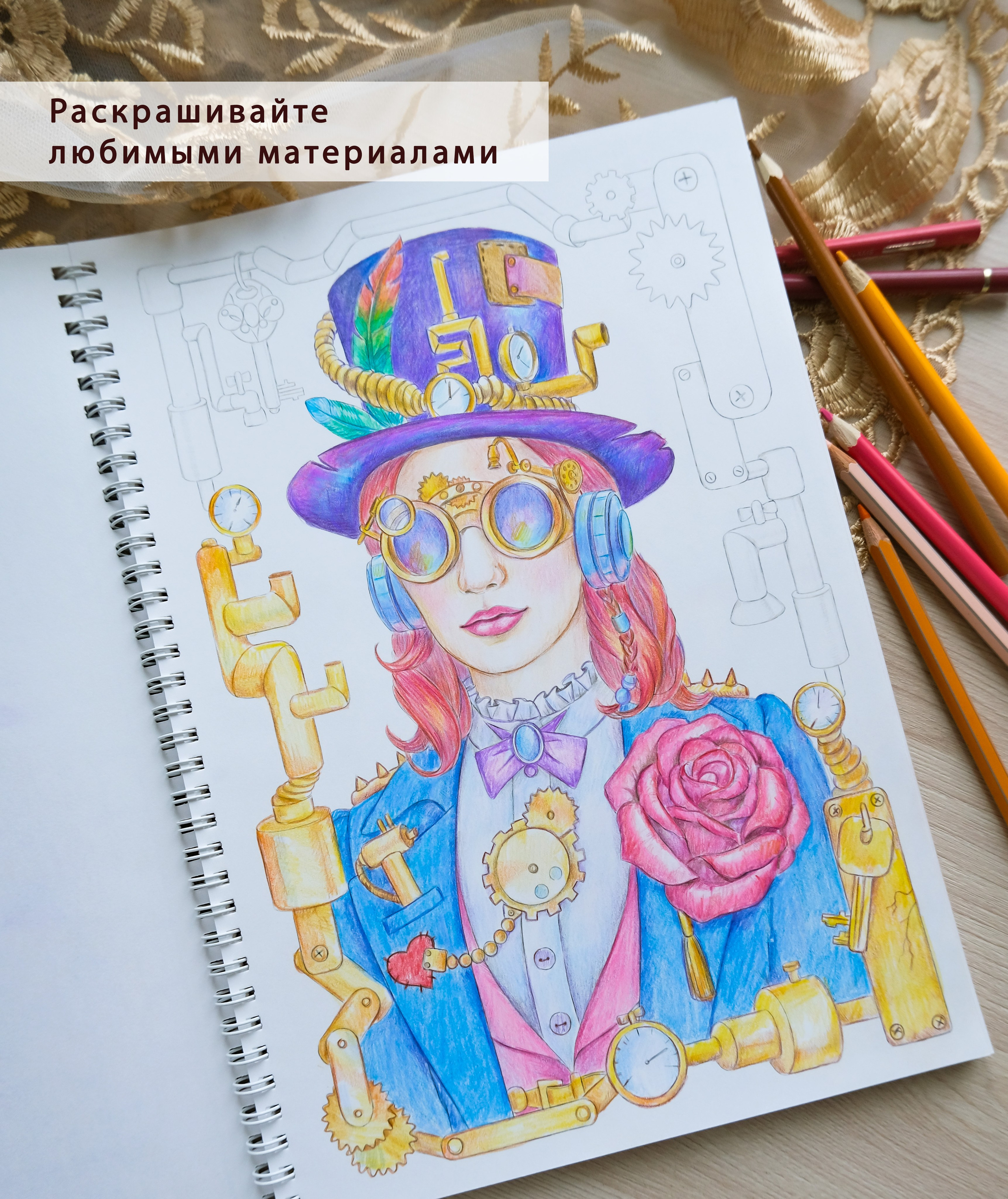 Steampunk. Раскраски Алёны Лазаревой