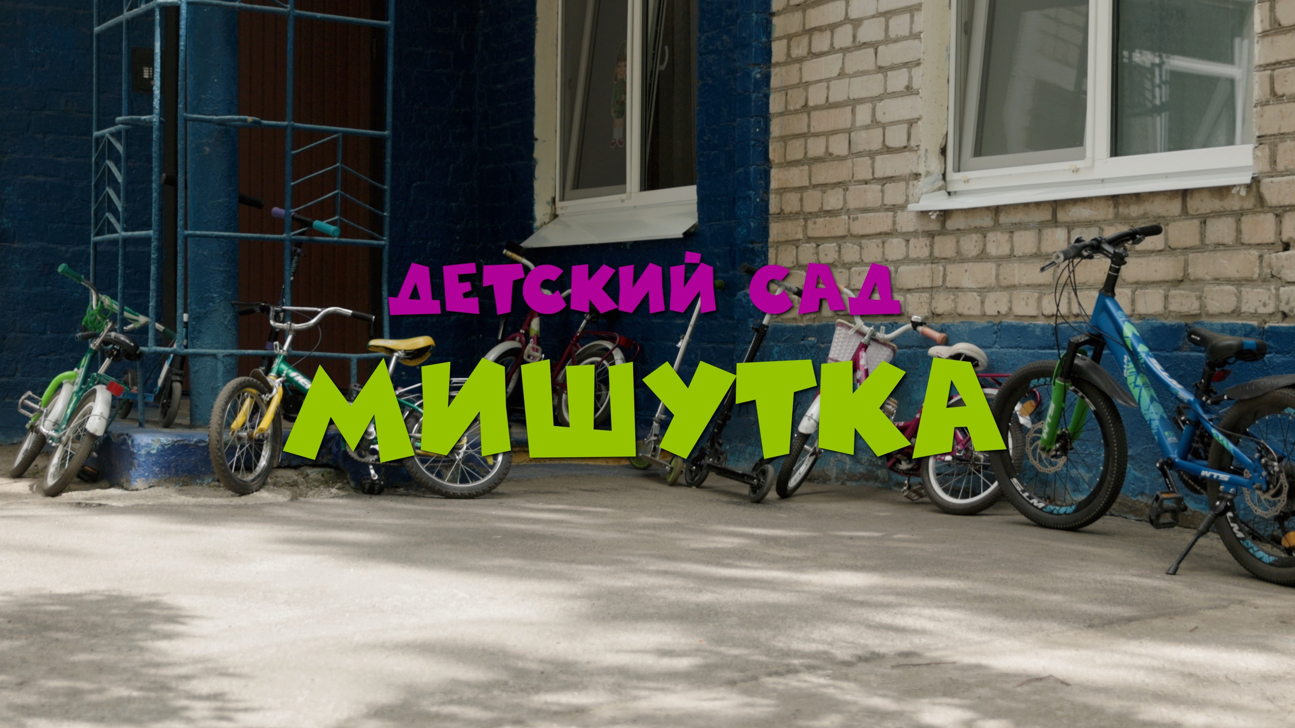 День в саду Мишутка. Видеограф Павел Борисов | Москва | СПБ | Брянск