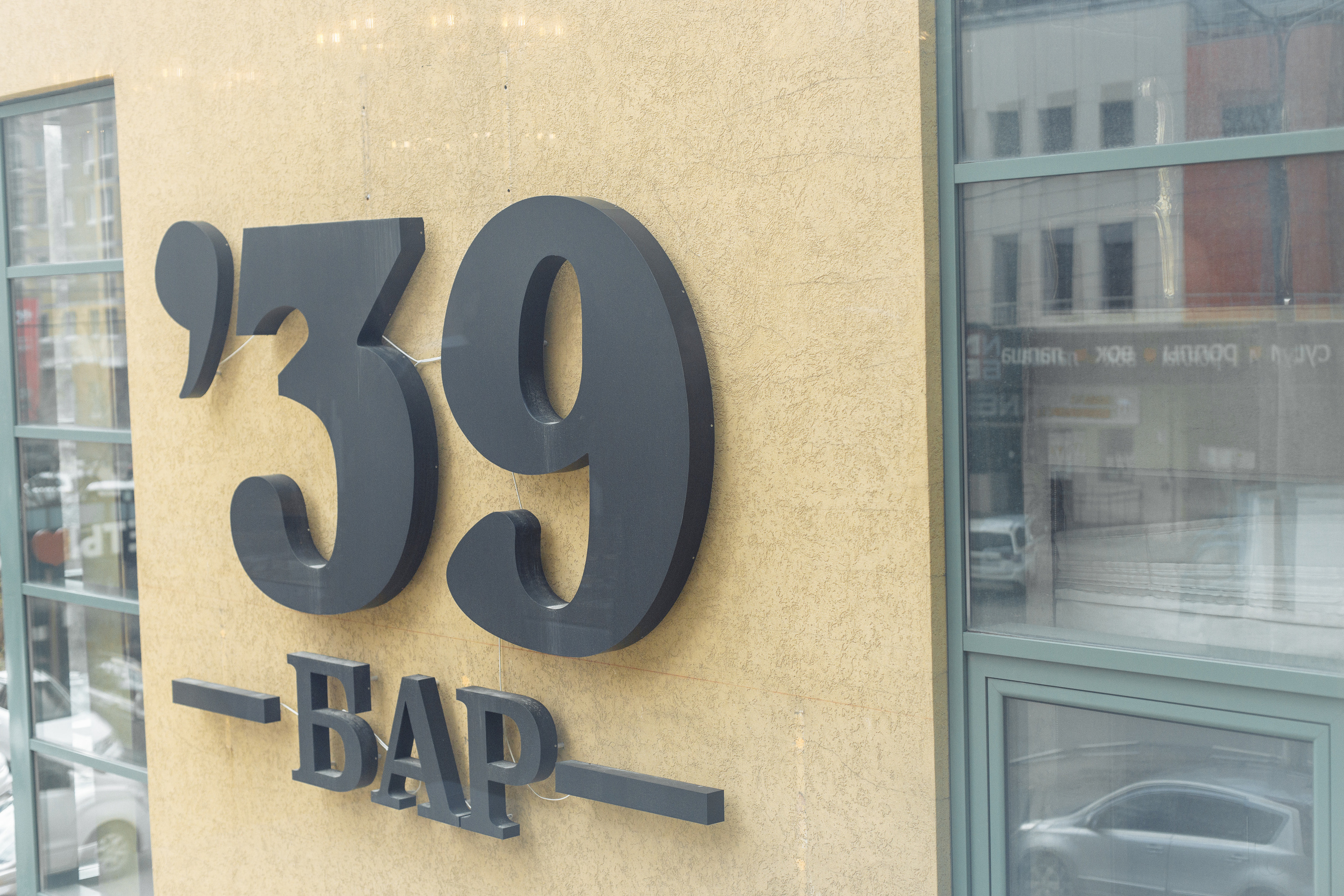 День рождения в 39BAR. Свадебный и портретный фотограф в Королёве Сергей Чихарев