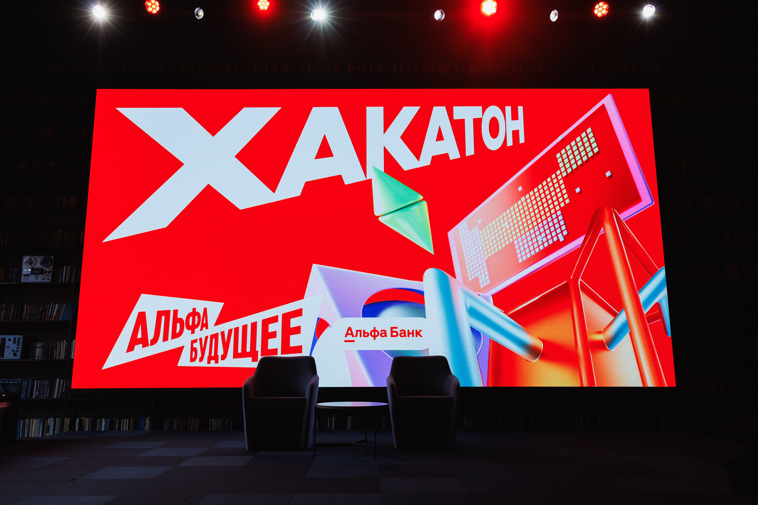 Альфа Будущее Хакатон. Фотограф Олег Коровяков