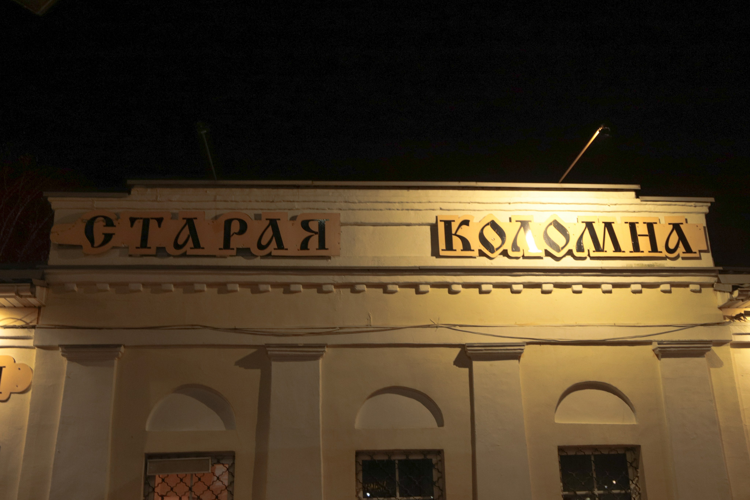 Ночная Коломна. Репортажный фотограф в Москве Агафонова Мария