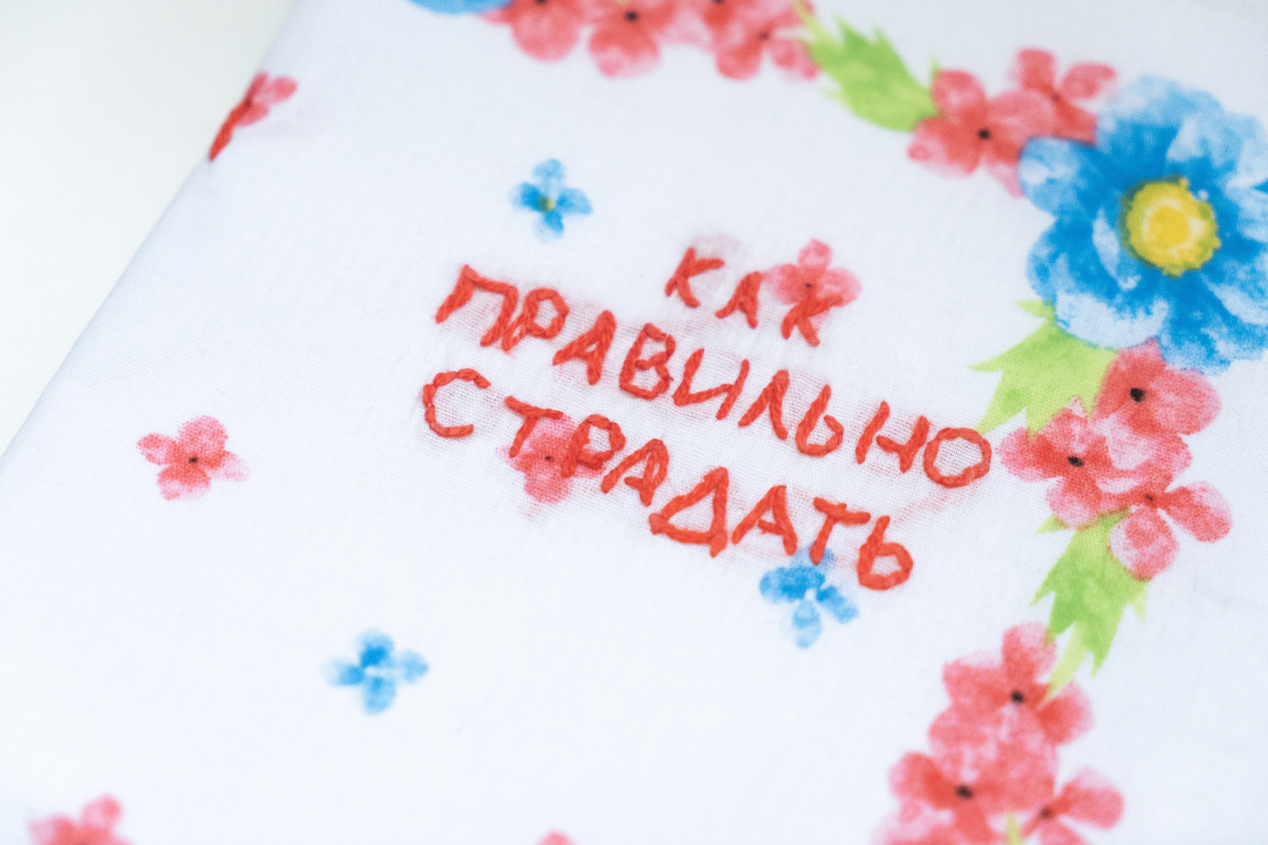 Зин «Как правильно страдать». Козлова Екатерина. Междисциплинарная визуальная художница