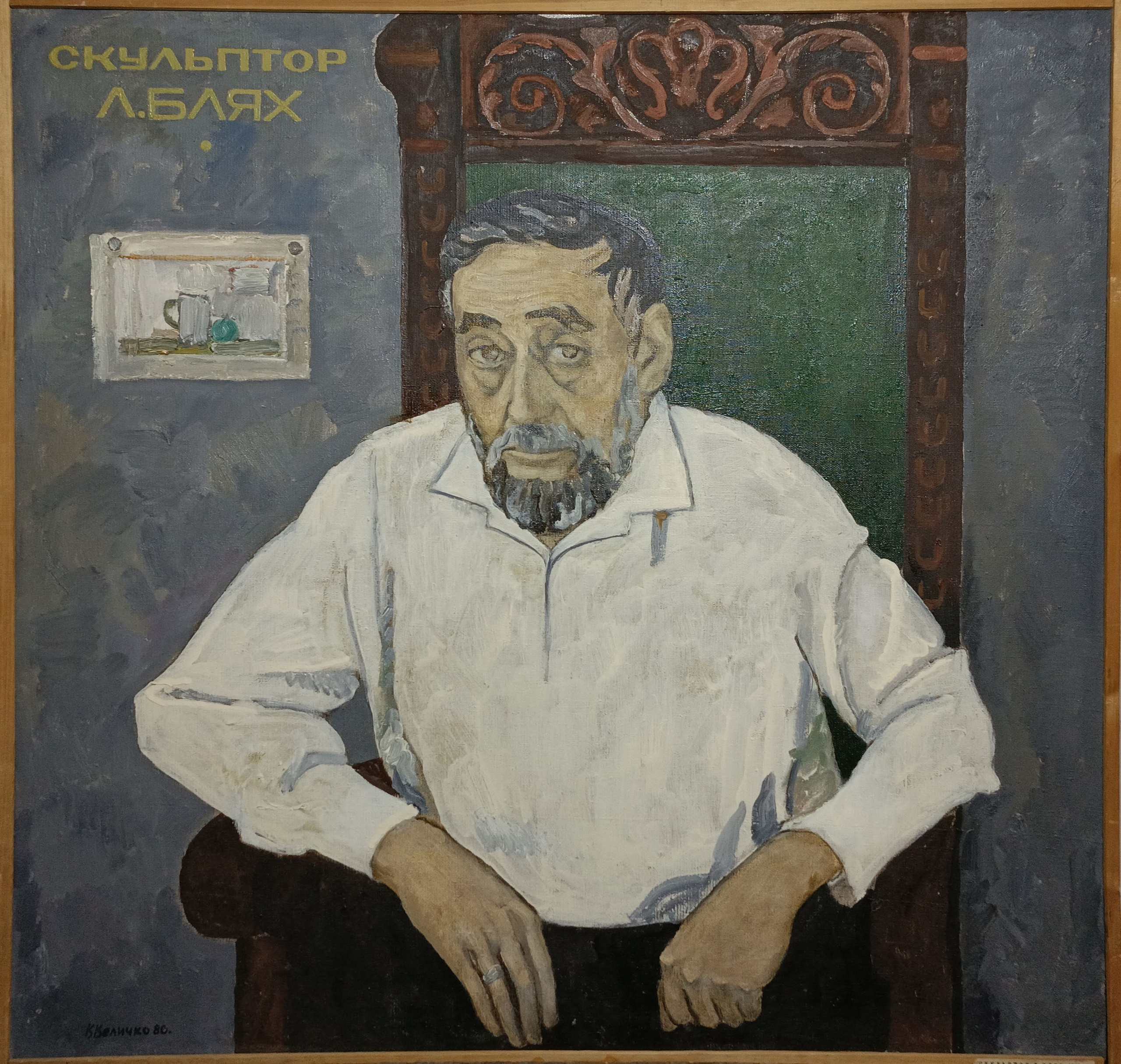 «Скульптор Л.Блях» 1980 год. Художник Величко Вадим Семёнович