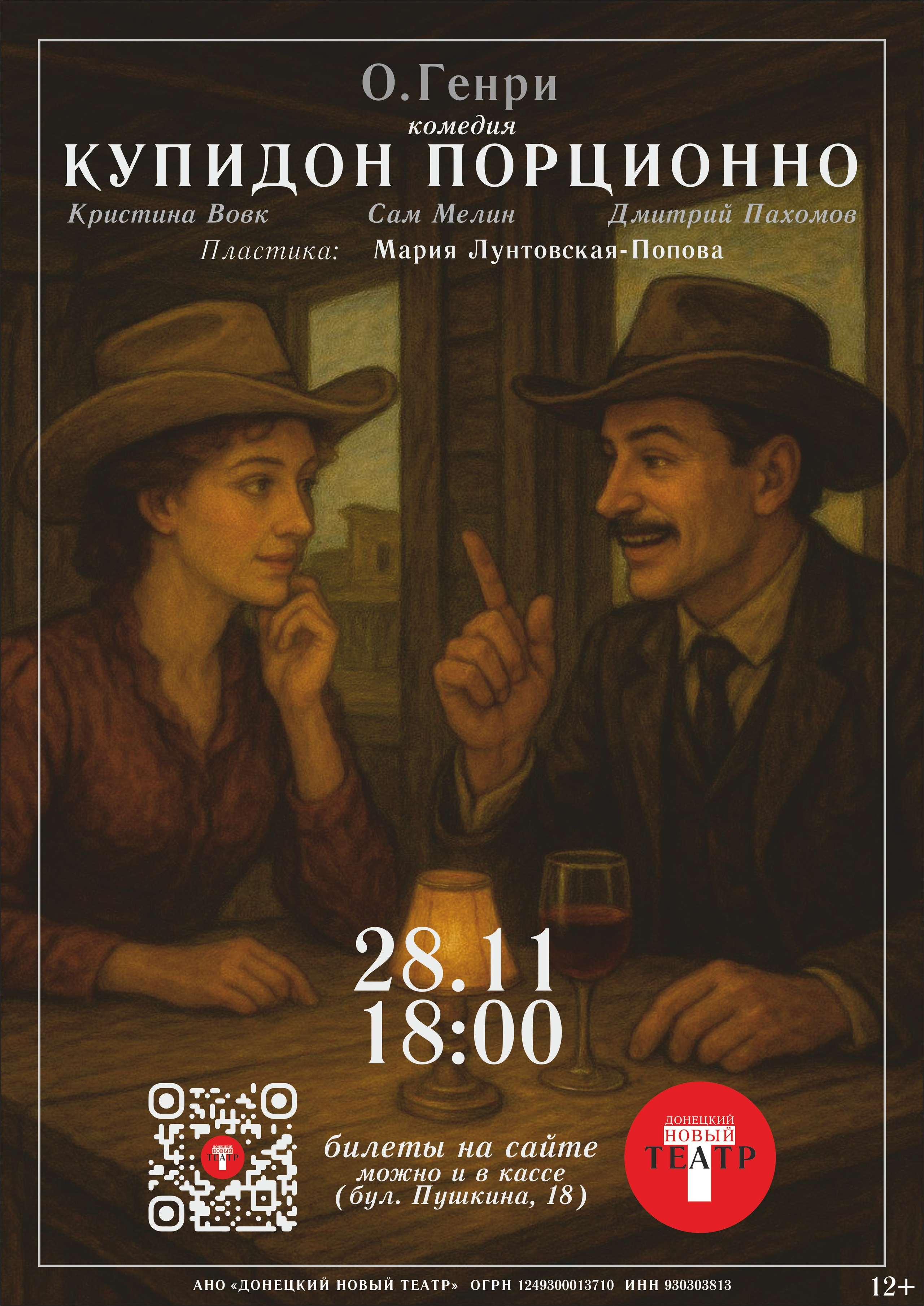 Купидон порционно. ДОНЕЦКИЙ НОВЫЙ ТЕАТР