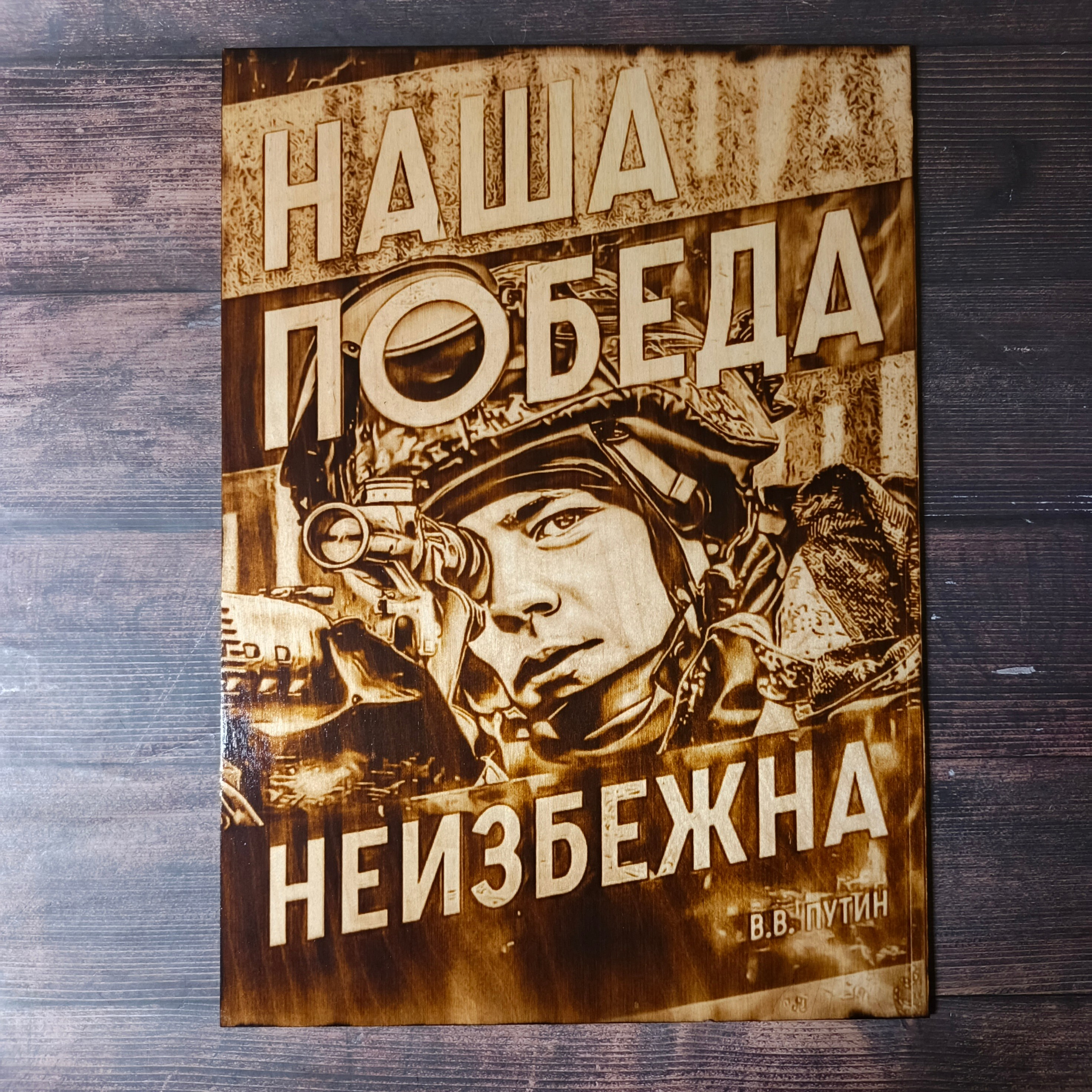 ВОЕННЫЕ КАРТИНЫ. Выжигания картин и портретов по фото