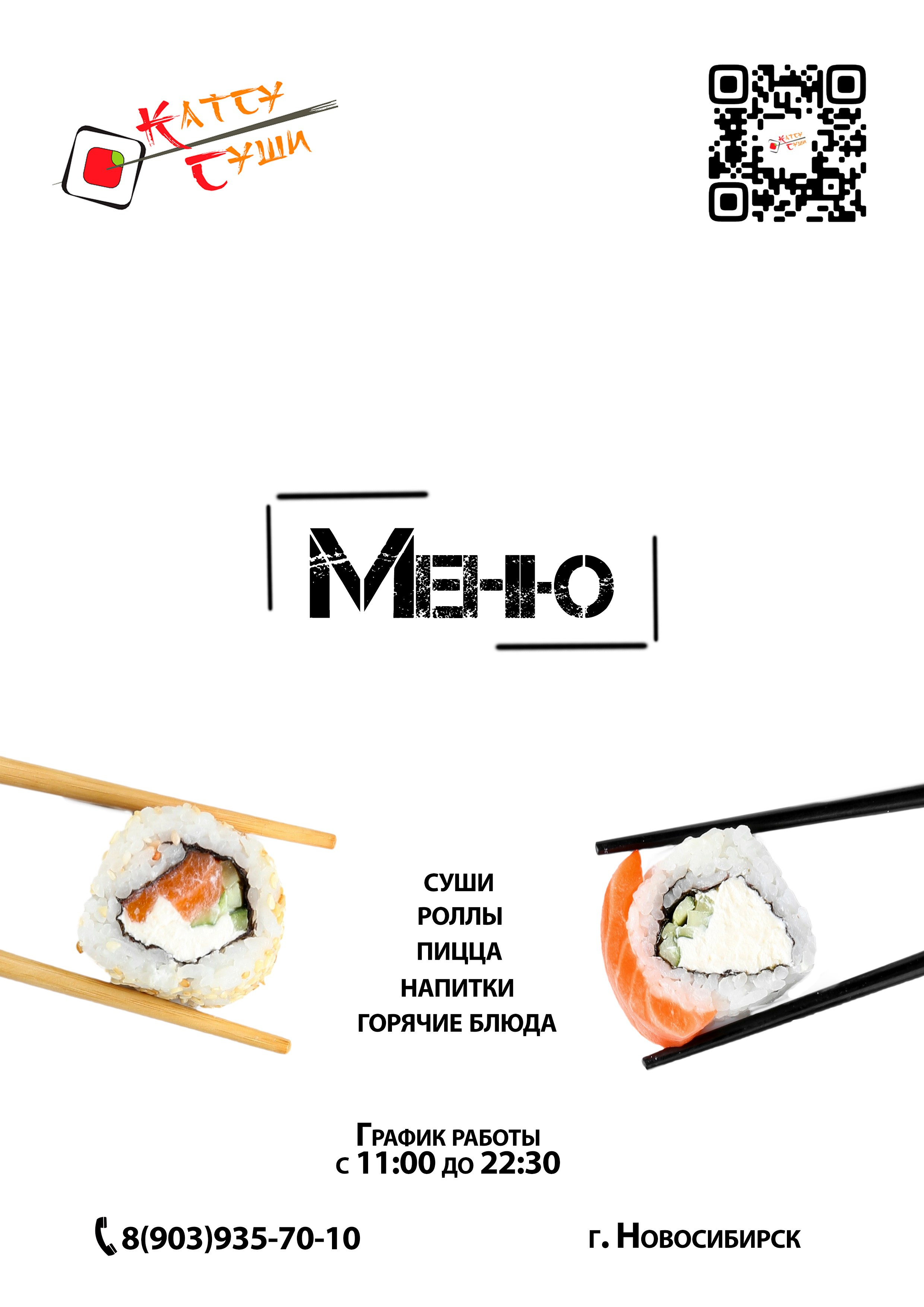 Меню для «Катсу» суши. Фотограф из Новосибирска Артур Шамсутдинов