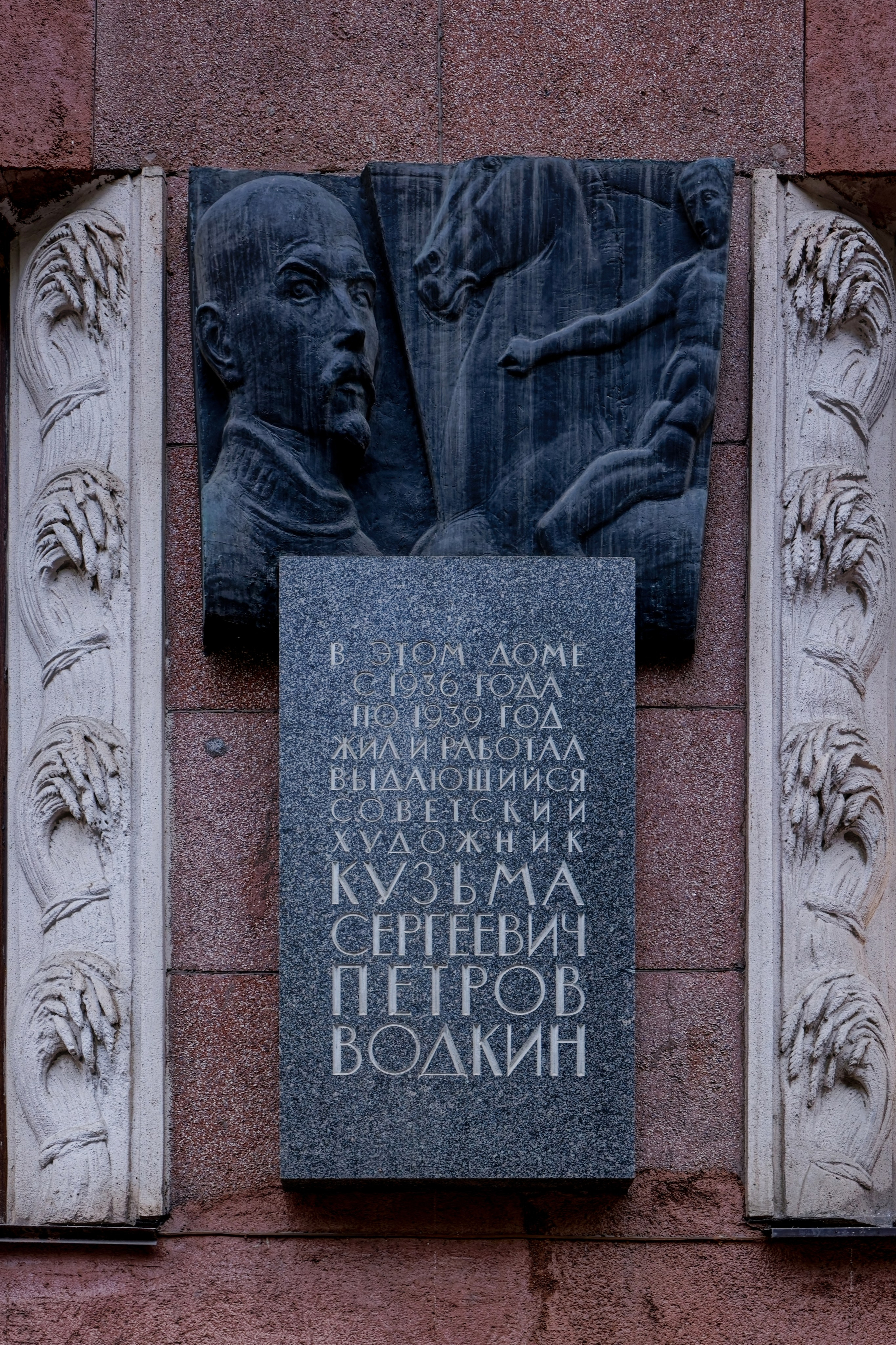 Санкт-Петербург, Каменноостровский проспект, дом 14. Мемориальная доска Кузьме Сергеевичу Петрову-Водкину. 1987 год. Архитектор Василий Александрович Петров, скульптор Евгений Никитич Ротанов. 