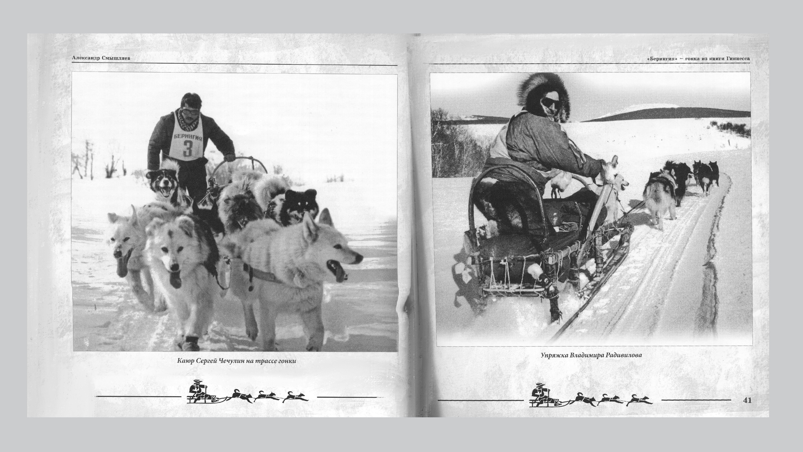 «Берингия», гонка из Книги Гиннесса. Александр Смышляев. История гонок на собачьих упряжках «Берингия»