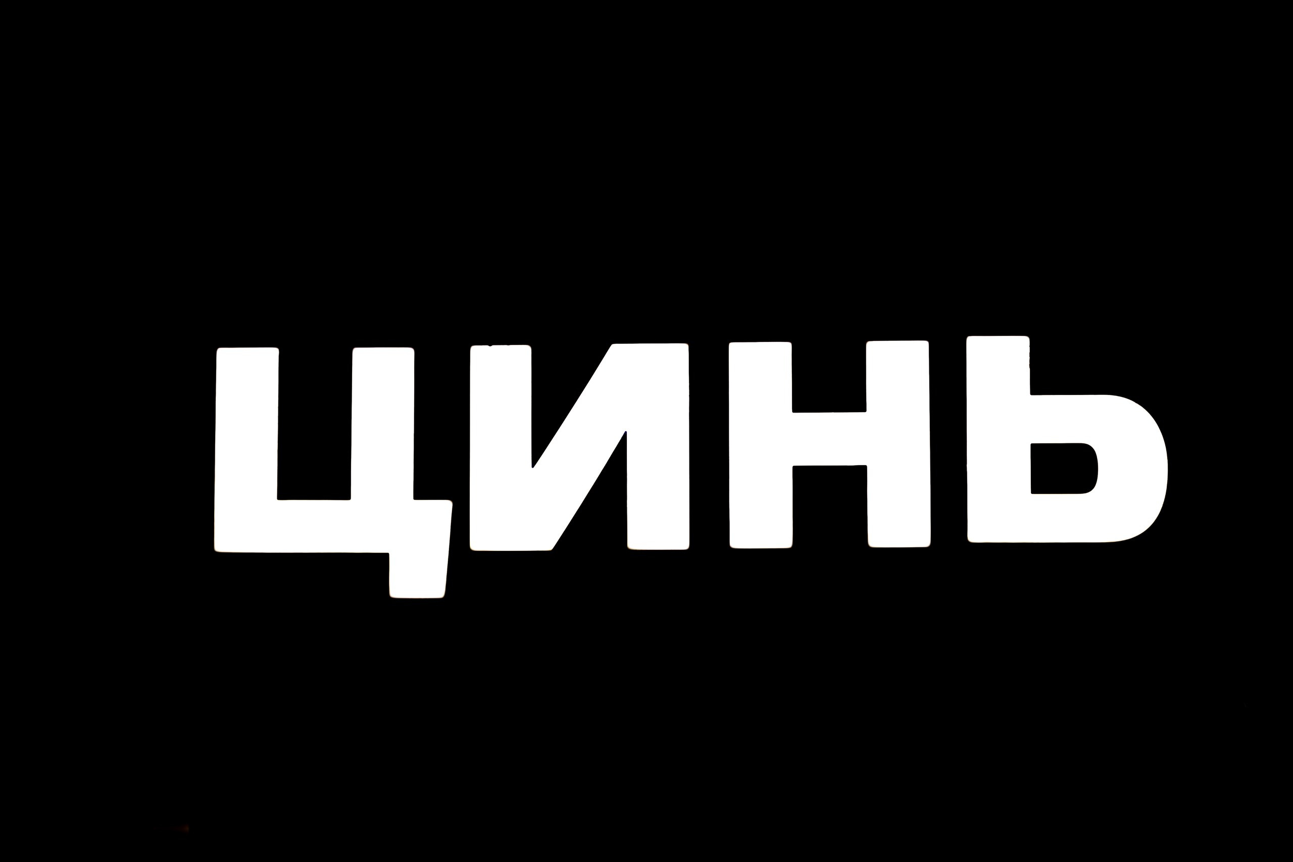 Вручение премии МЕДИА ПЕРСОНА РОССИИ. Фотограф в Санкт-Петербурге — Сергей Петров