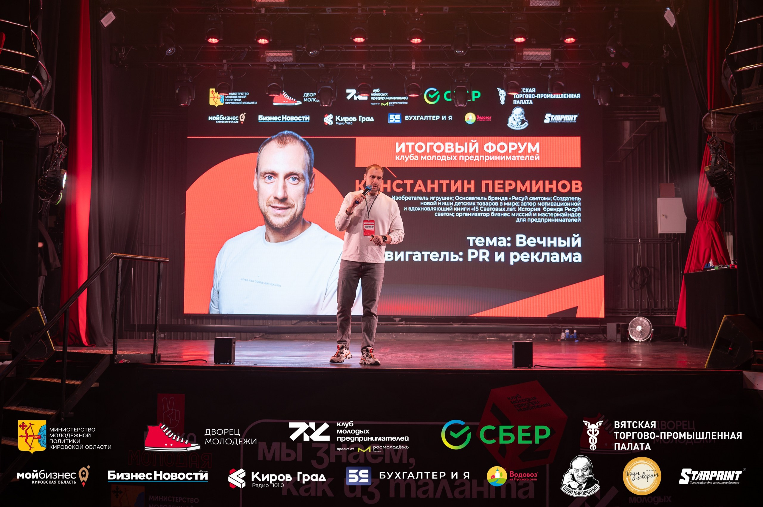 Итоговый форум клуба молодых предпринимателей Кировская область. Репортажный фотограф в Кирове Александр Лутошкин