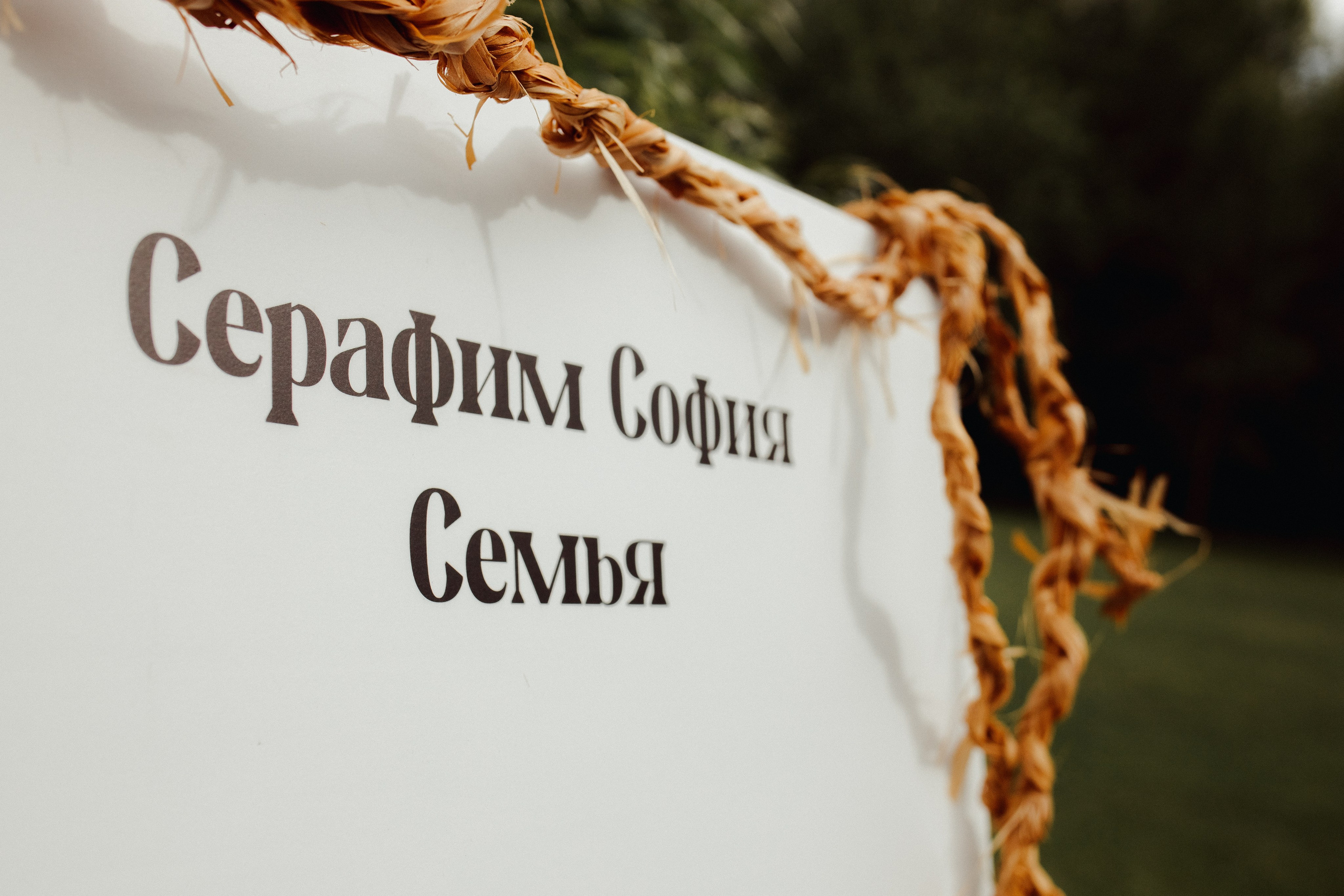 Серафим и София. Свадебный и репортажный фотограф Любовь Харитонова | Москва | Нижний Новгород