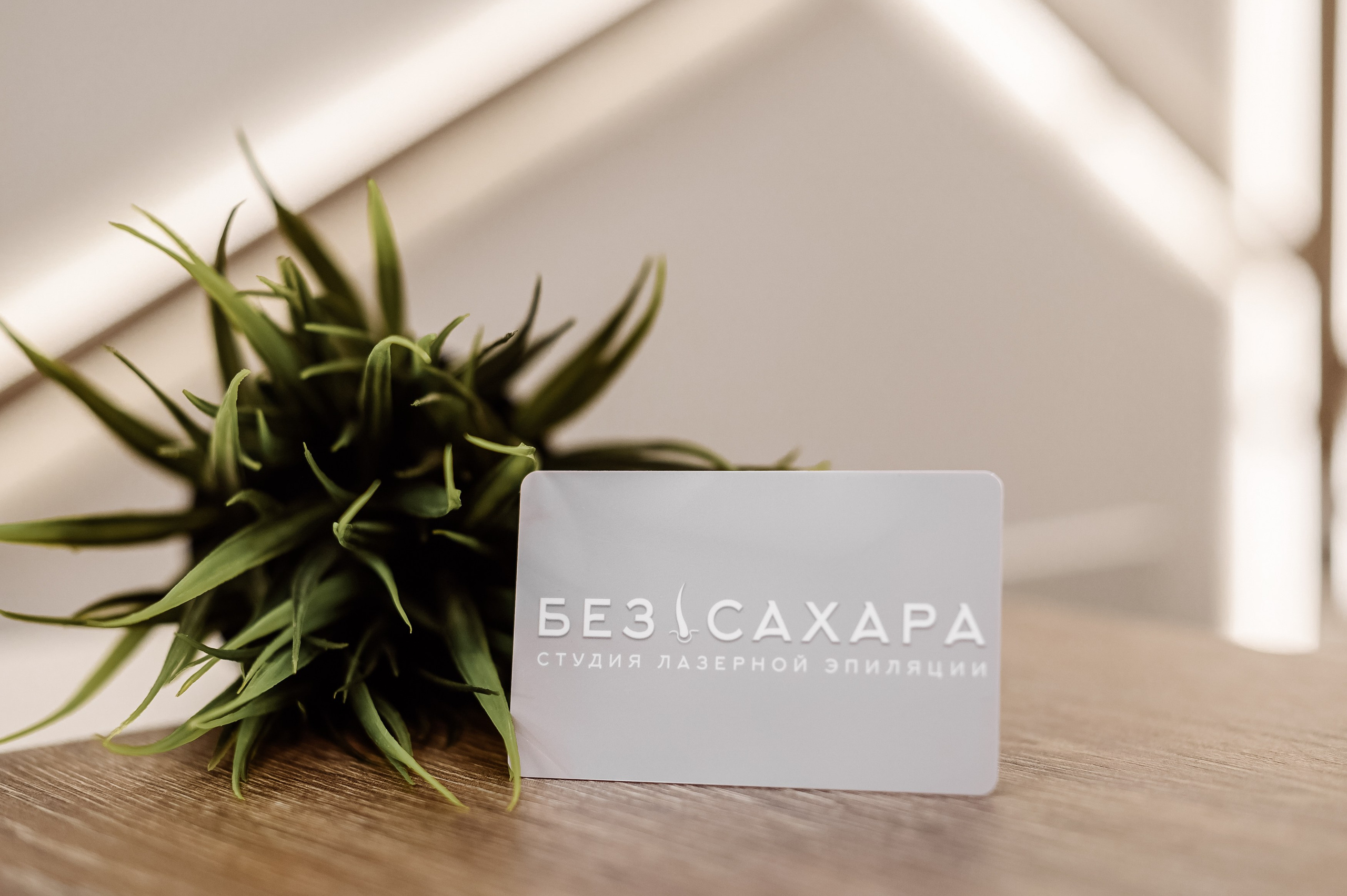 Студия лазерной эпиляции «БЕЗ САХАРА». Свадебный, семейный и репортажный фотограф. Брянск. Эльвира Голенкова