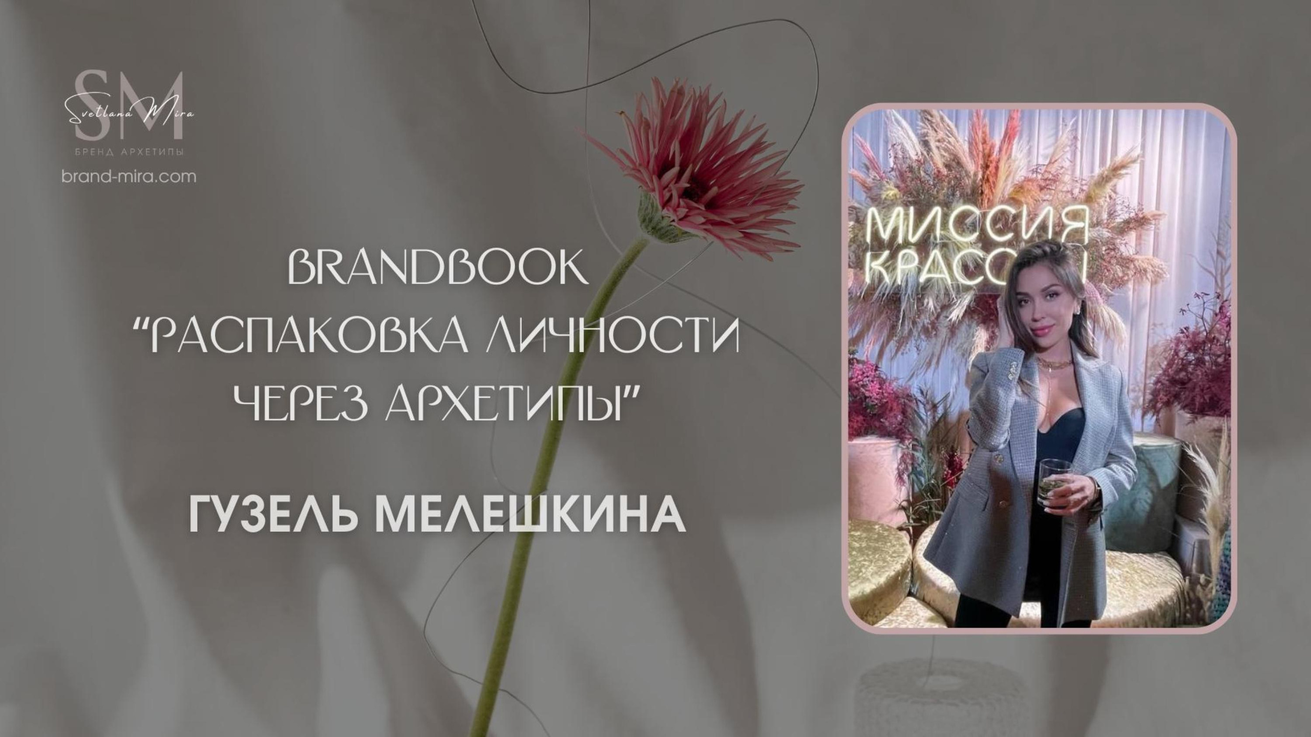Распаковка личности через Архетипы. Светлана Мира | БРЕНД | АРХЕТИПЫ