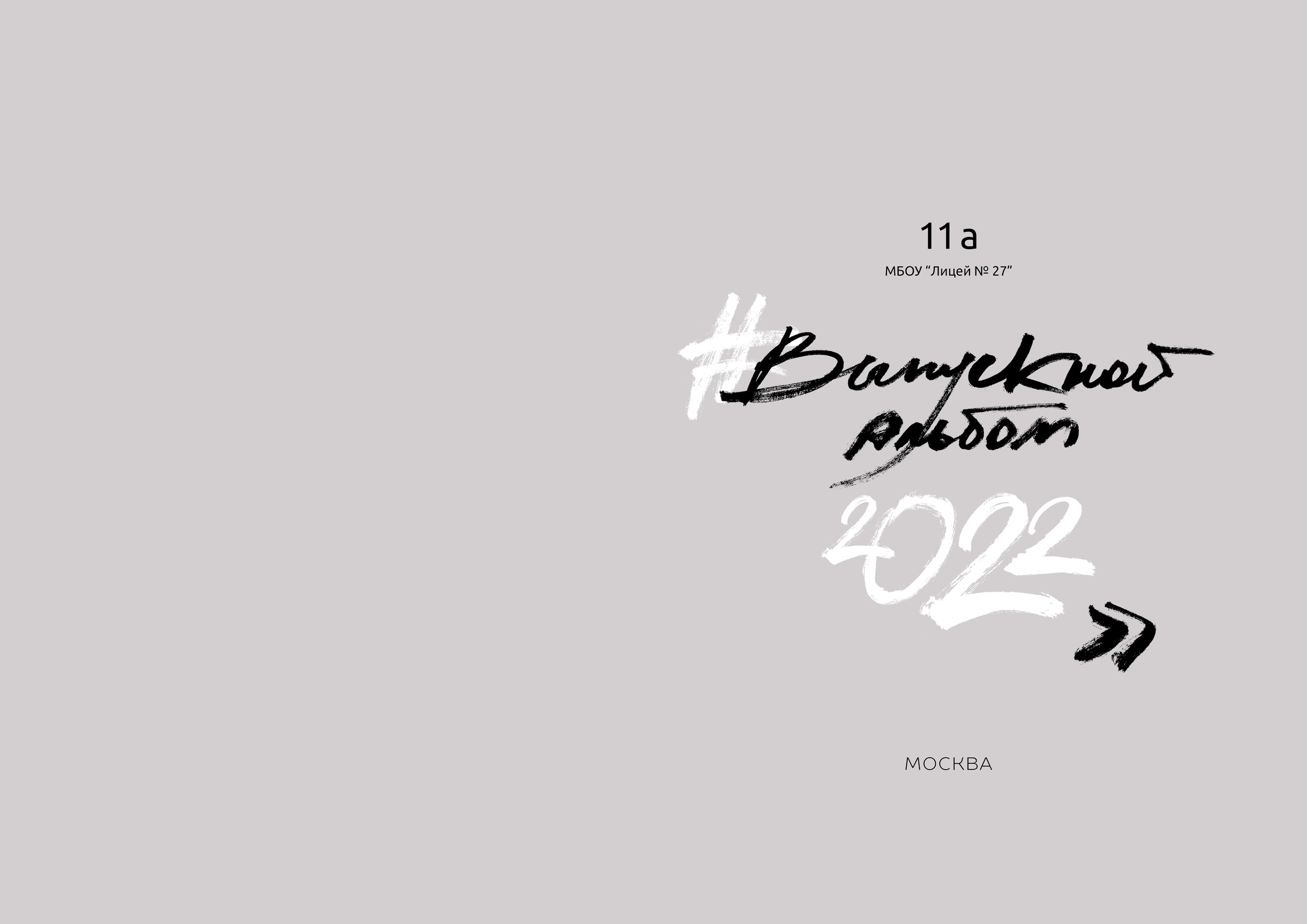 Образец выпускного альбома. Фотограф Барнаул Фатыхов Тимур