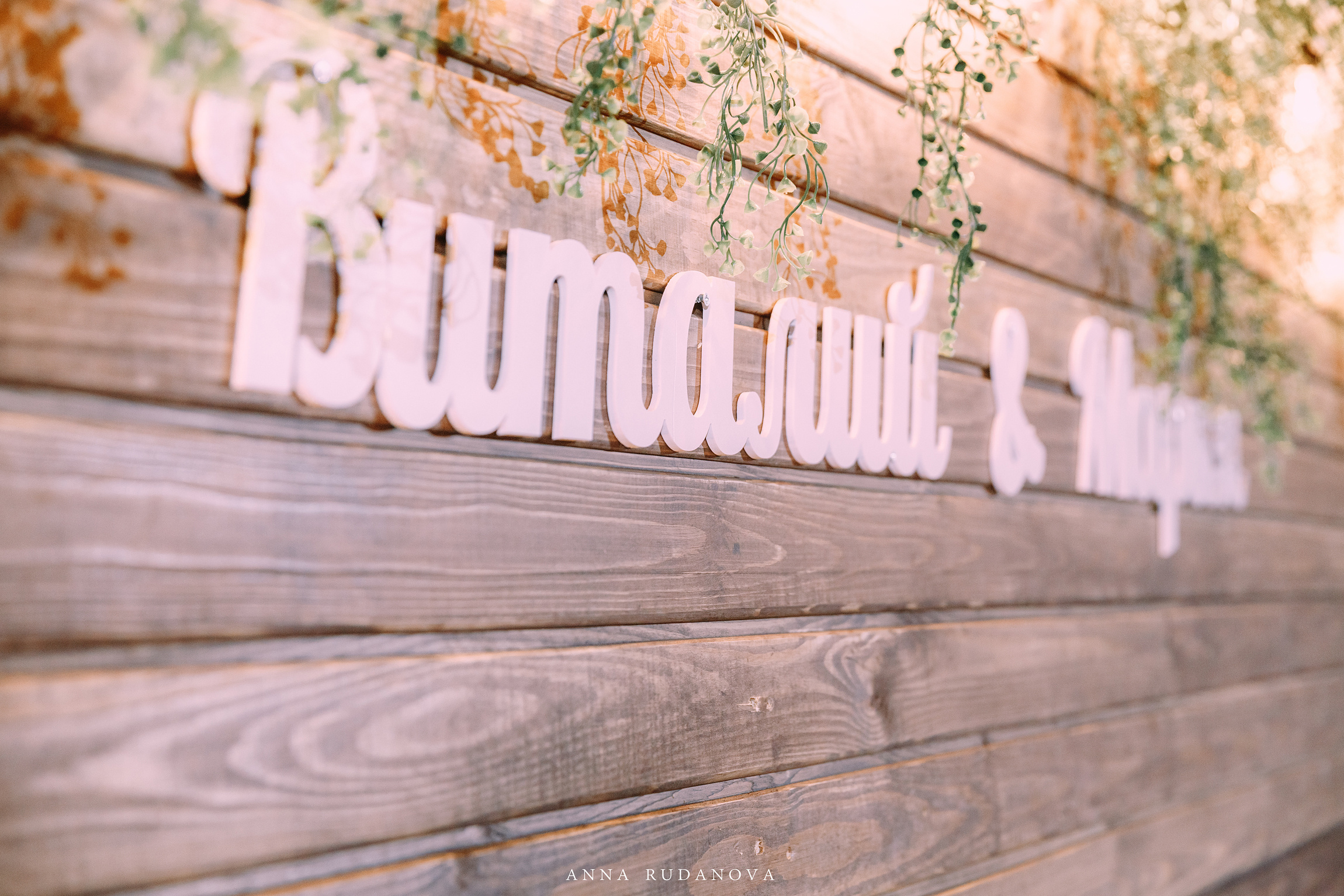 Фотограф Анна Руданова. Свадьба Виталия и Марии