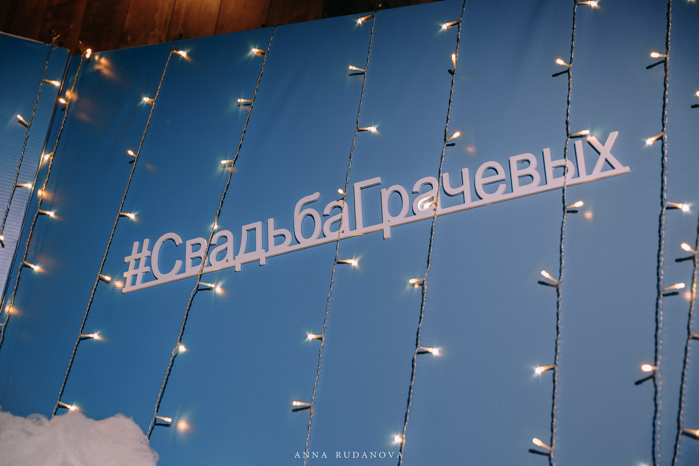 Фотограф Анна Руданова. Свадьба Виталия и Марии