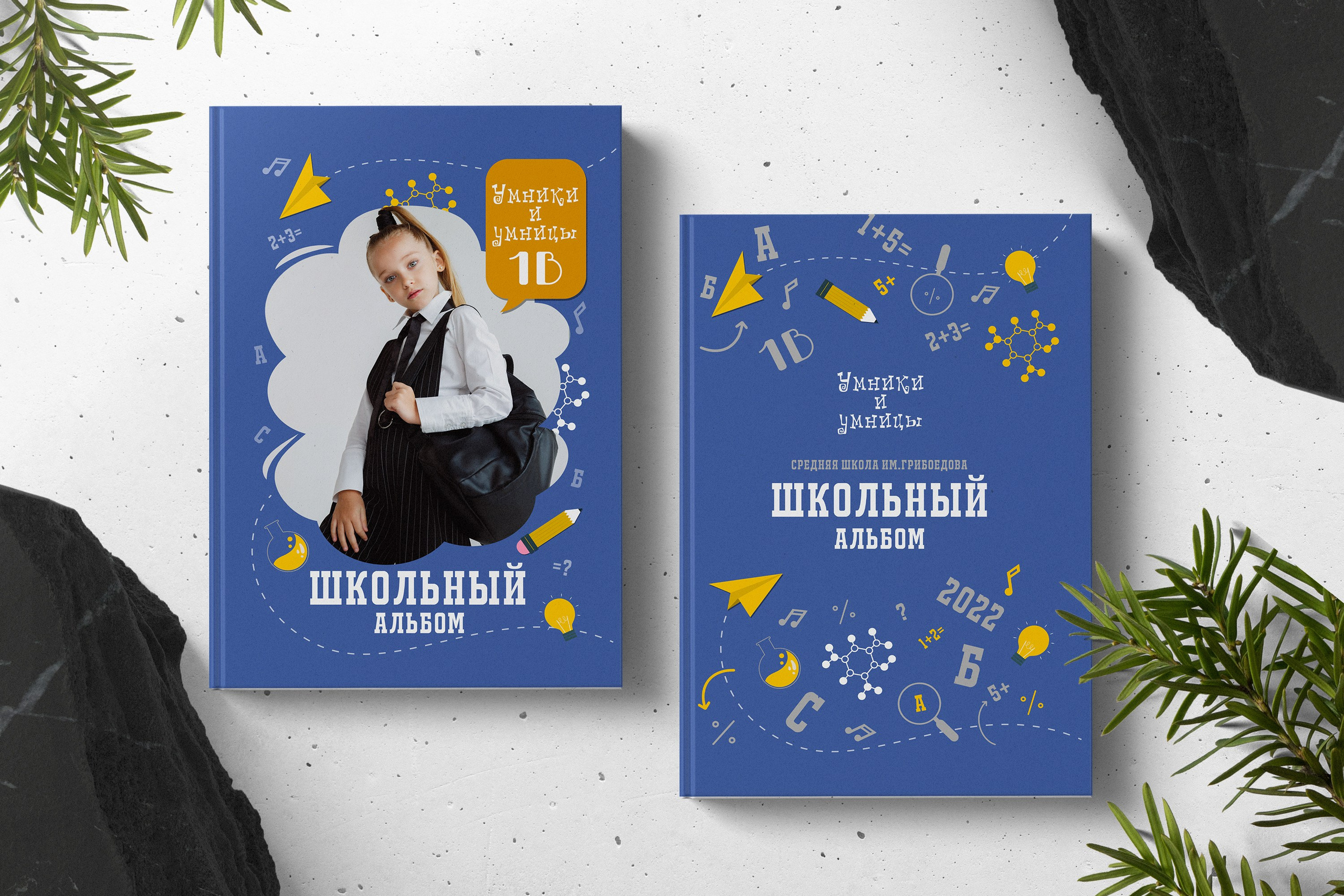 УМНИКИ И УМНИЦЫ. ТВОЙ АЛЬБОМ / ТВОИ ПРАВИЛА