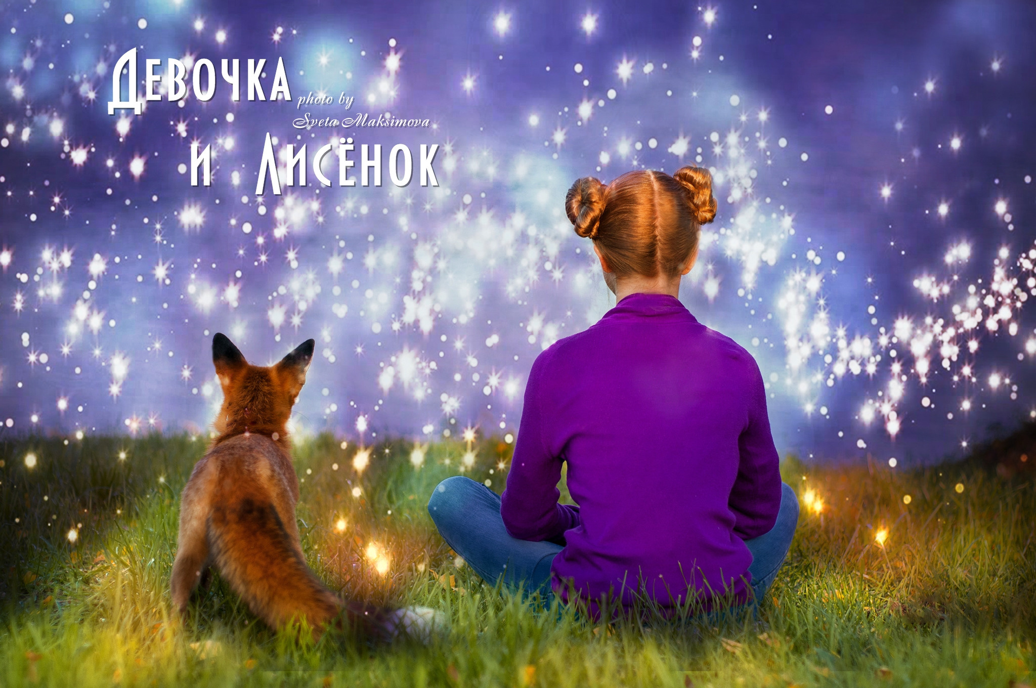 История по фильму «ДЕВОЧКА И ЛИСЁНОК». Семейный и детский фотограф в Ярославле, Максимова Светлана