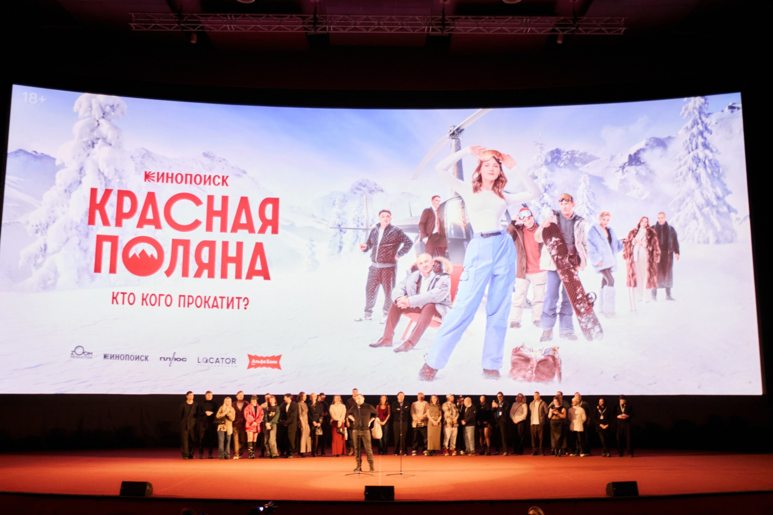 Премьера сериала КРАСНАЯ ПОЛЯНА в кинотеатре «Октябрь». Home