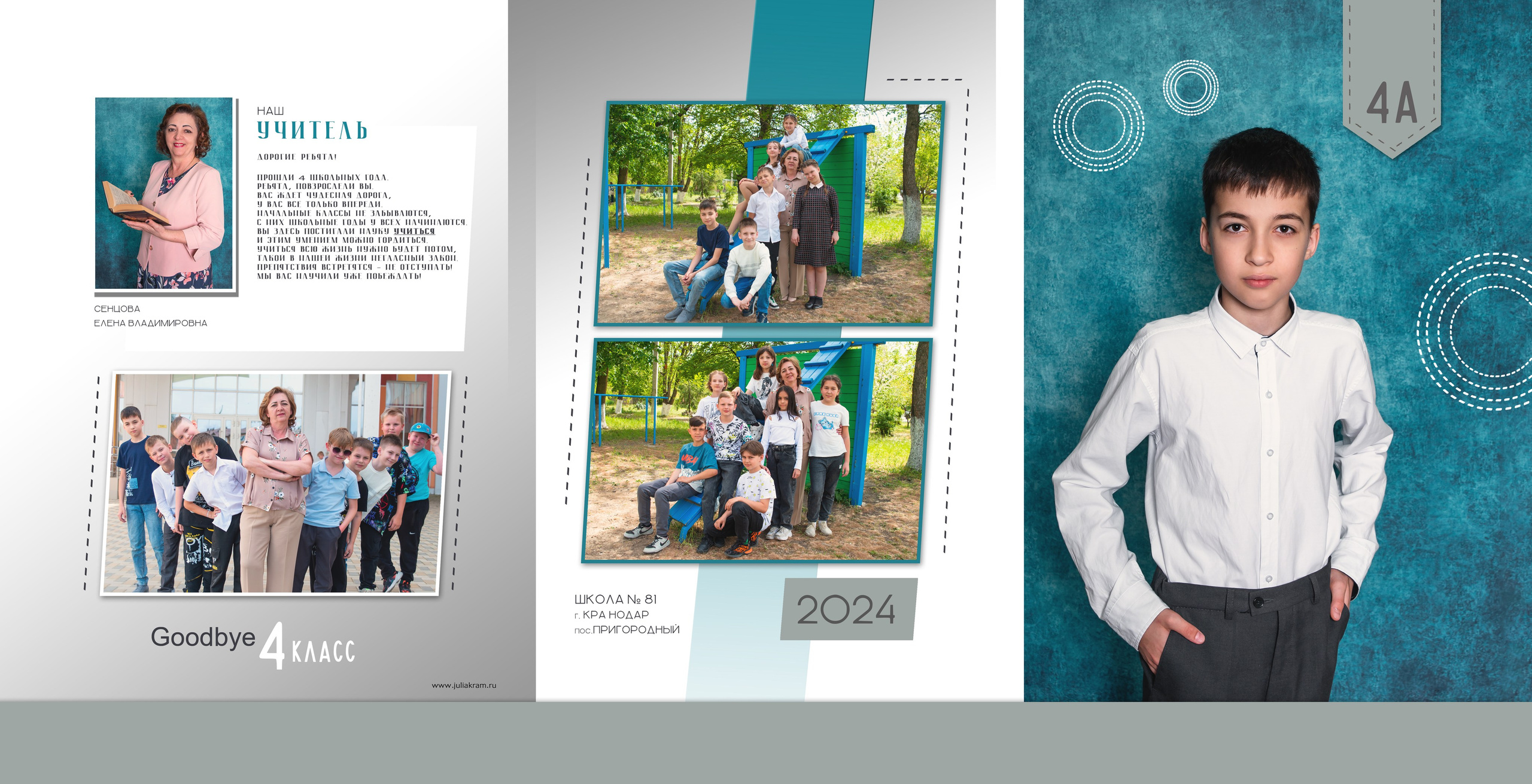 Школа 81 — 4 «А» класс. JuliaKram.ru