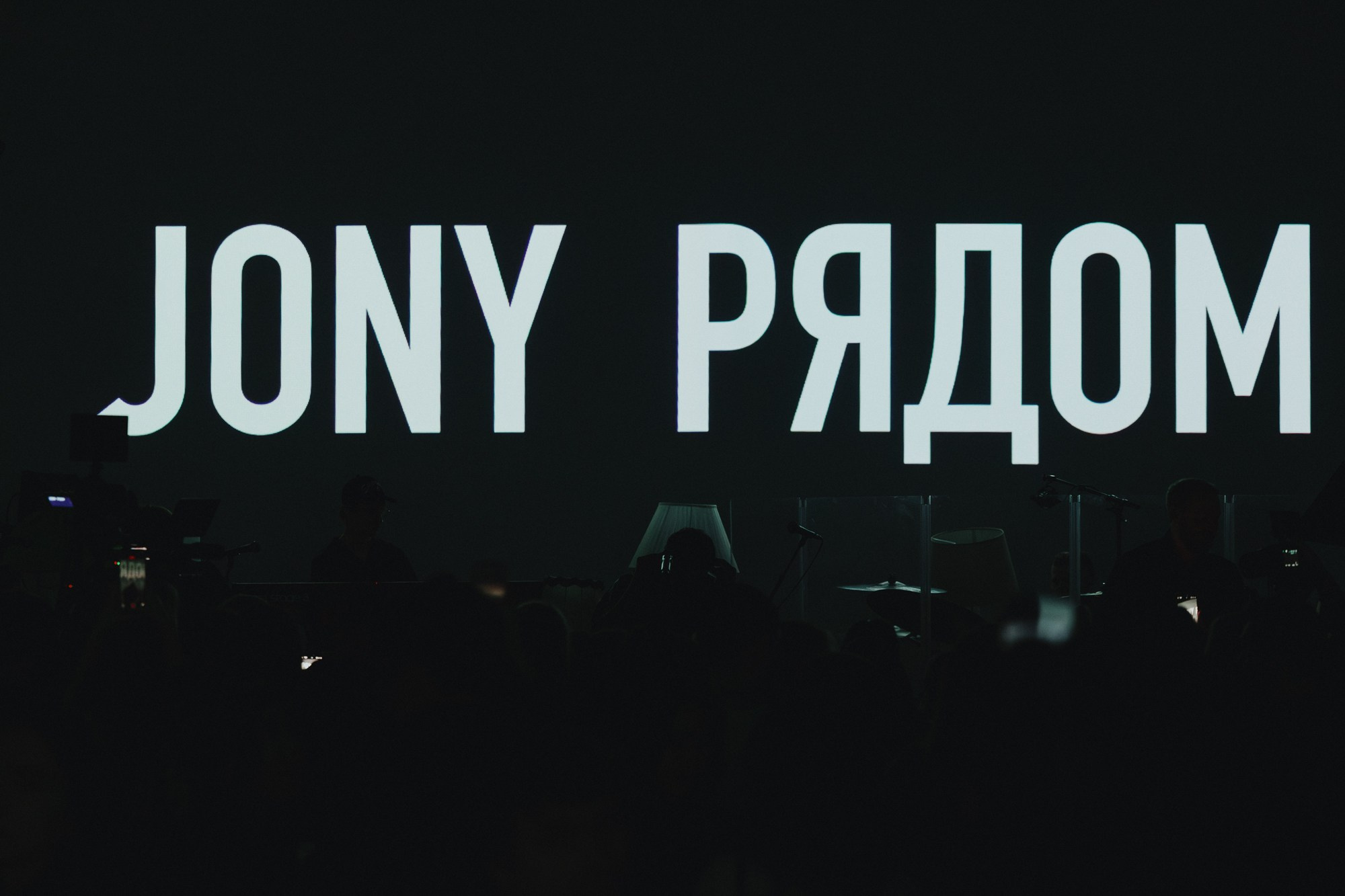 Jony. Презентация альбома «Рядом». Свадебный и репортажный фотограф Павел Царьков