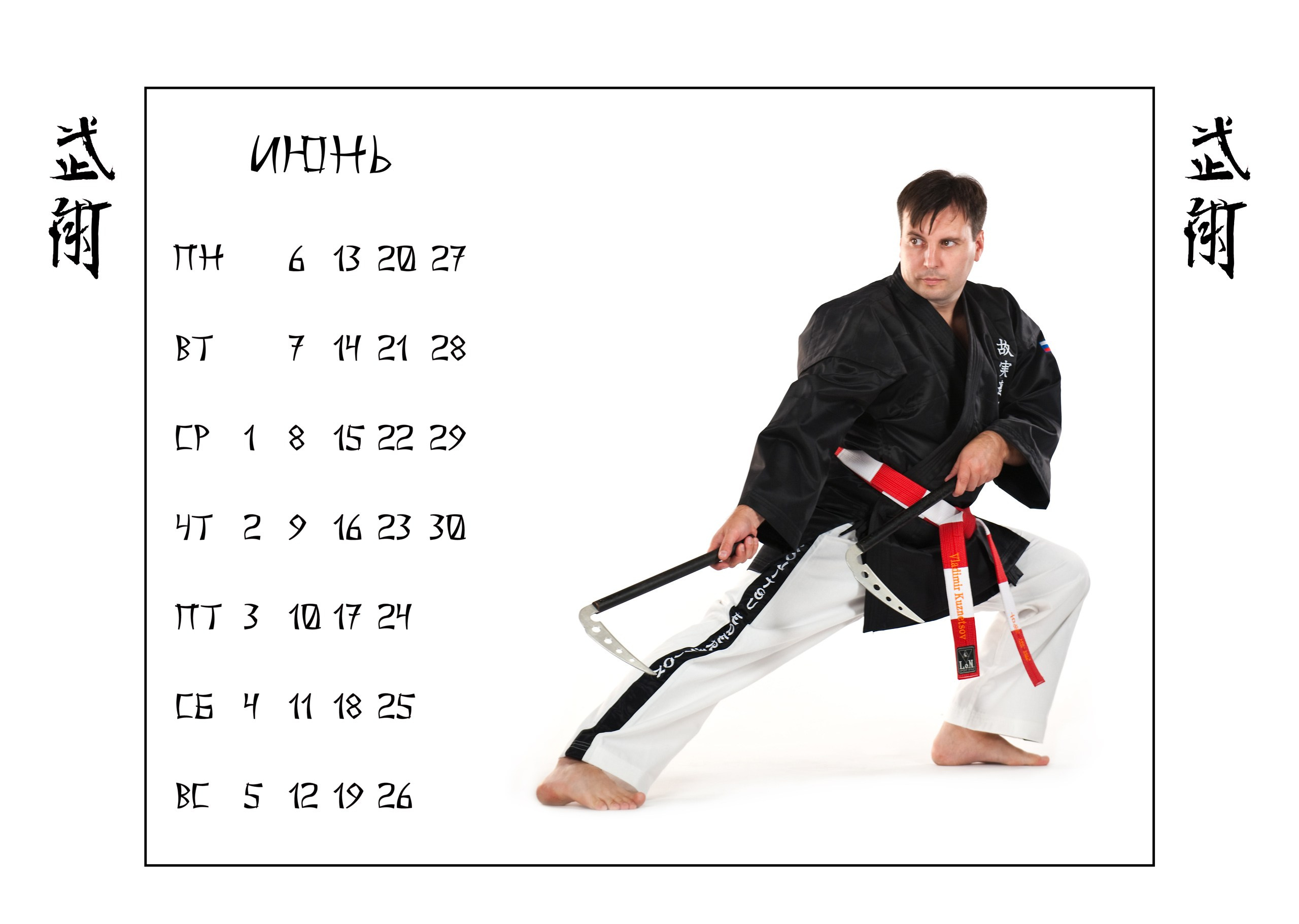 Календари 2011 г. Школа Боевых Искусств «МОН»