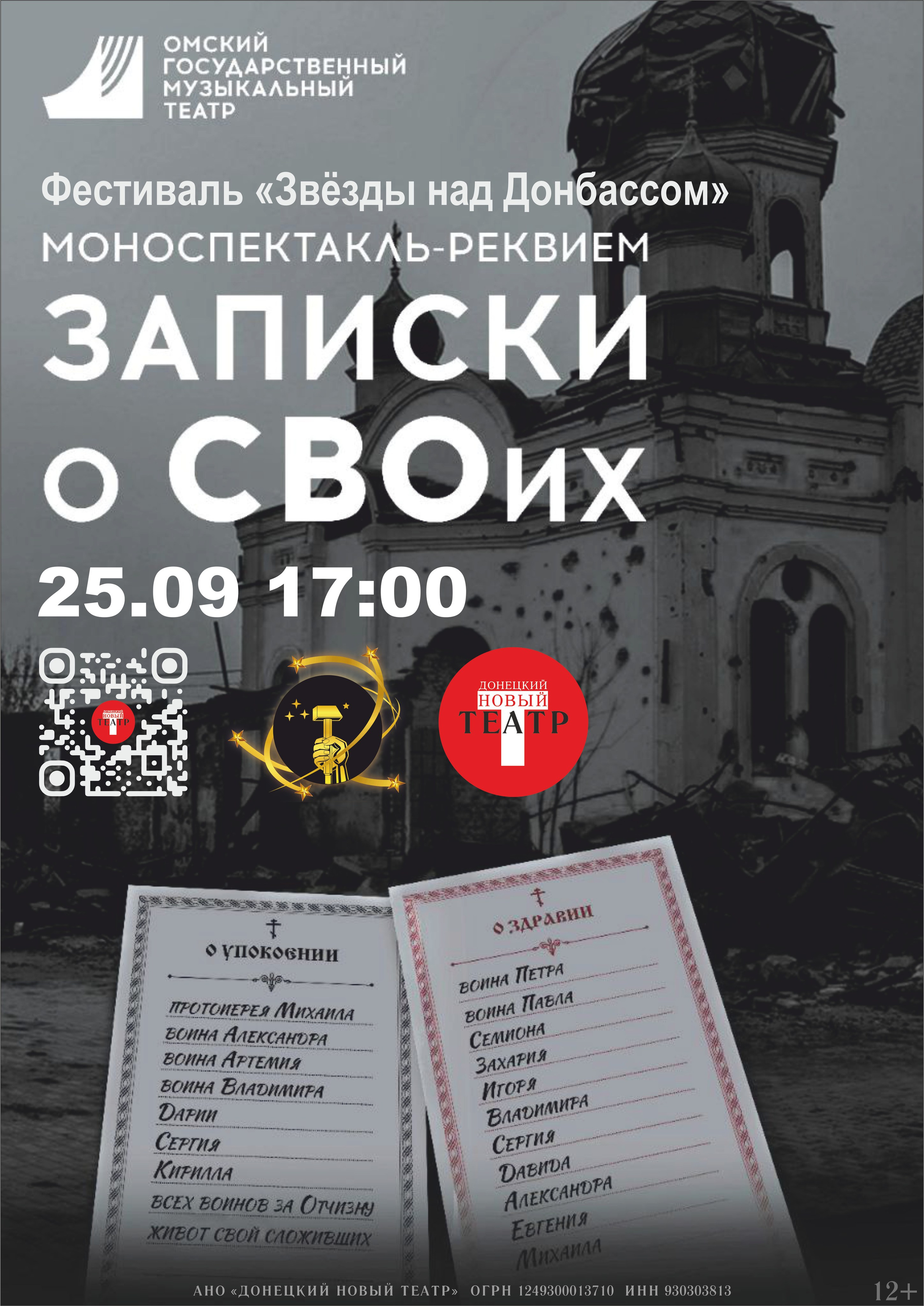 Записки о СВОих /Фестиваль «ЗВЕЗДЫ НАД ДОНБАССОМ"/. ДОНЕЦКИЙ НОВЫЙ ТЕАТР