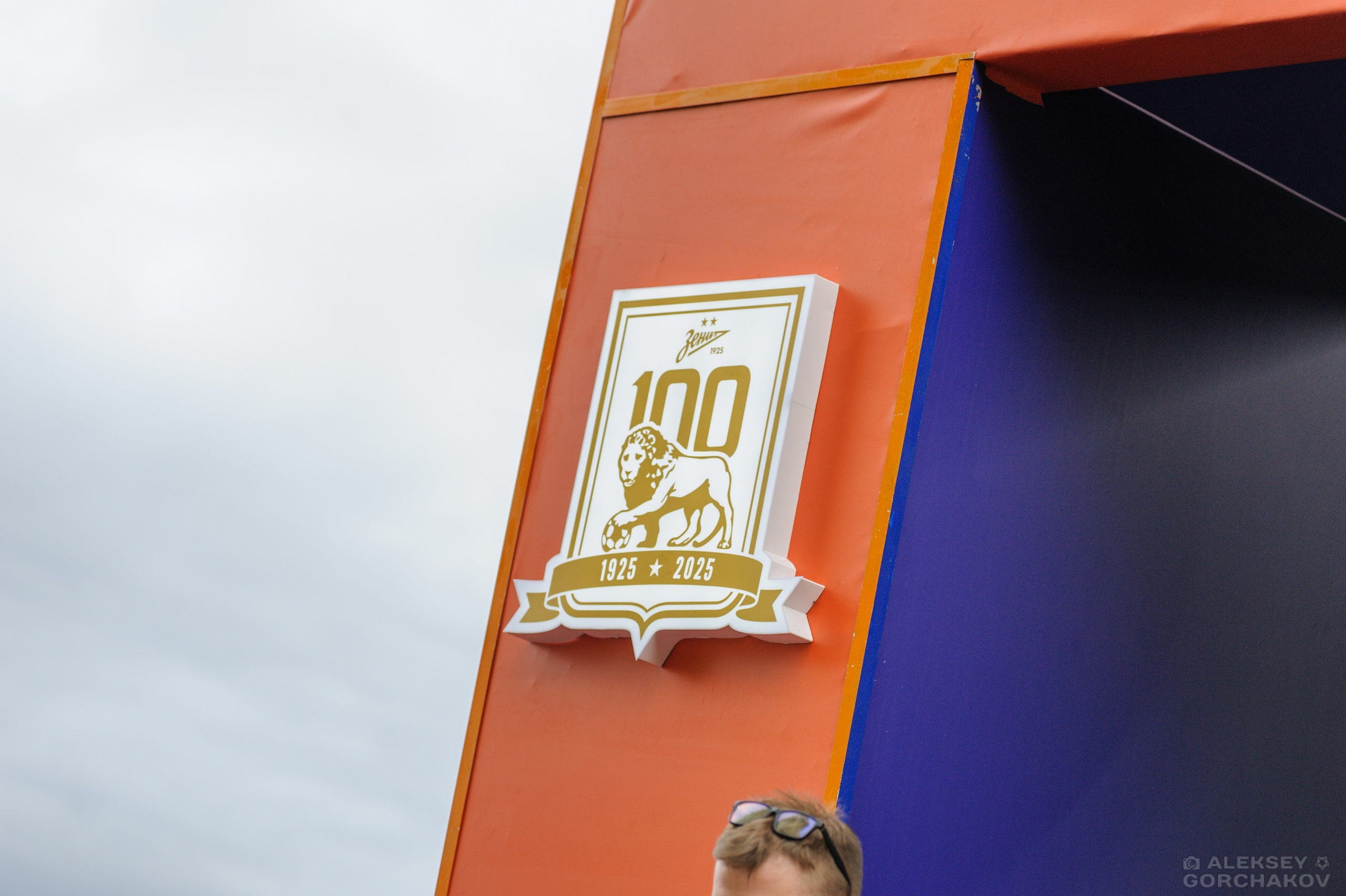 100-летие ФК «Зенит». Алексей Горчаков. Фотограф на ваш праздник