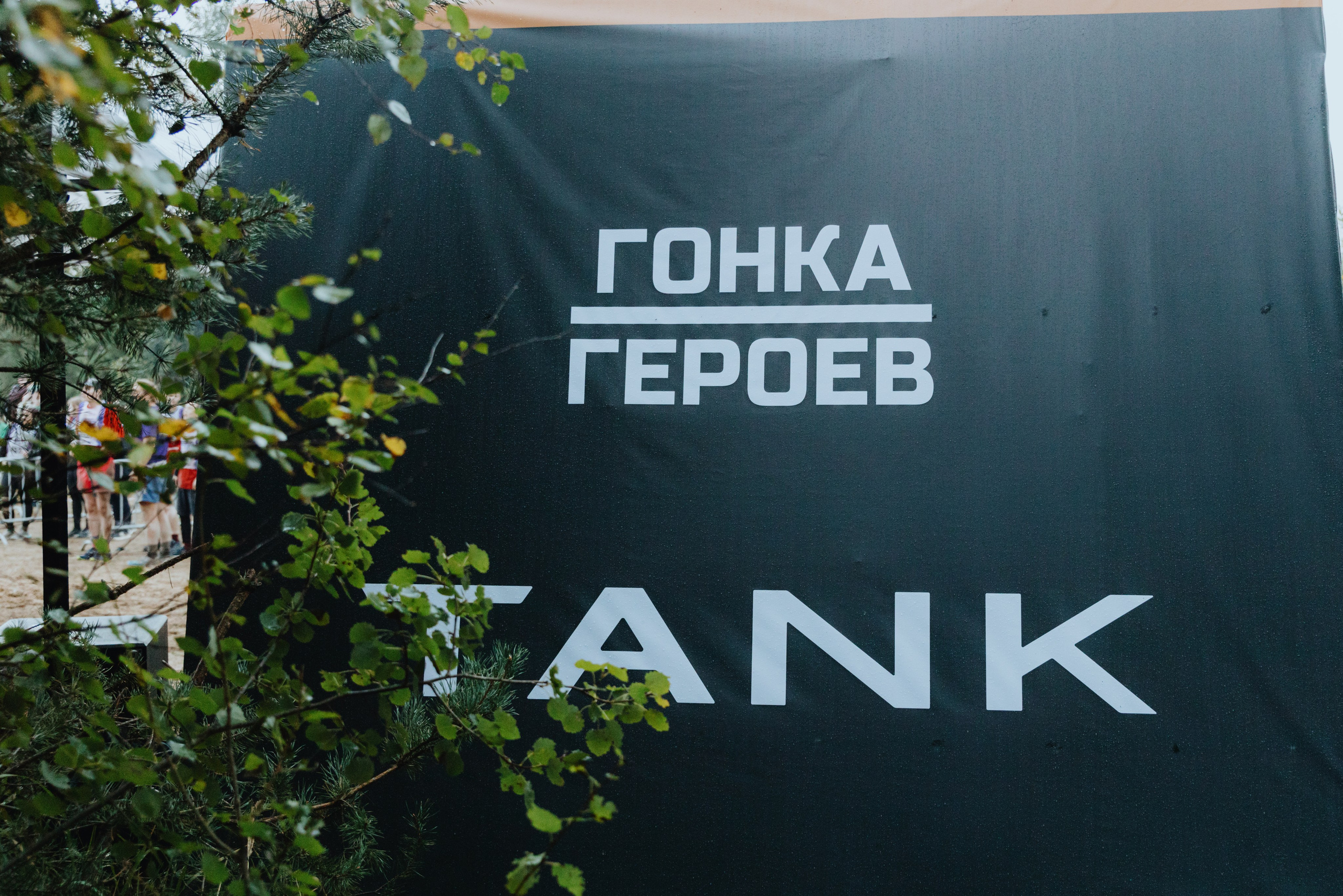 TANK на «Гонке Героев». Фотограф в Москве и Санкт-Петербурге Дарина