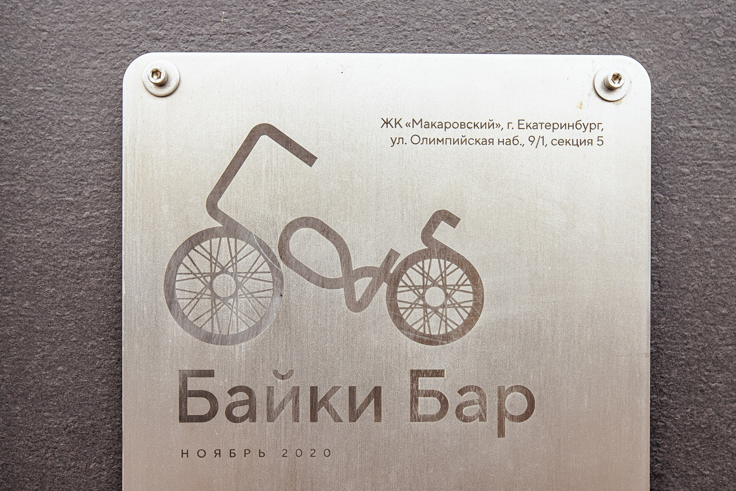 Байки Бар I Интерьер. Репортажный и портретный фотограф в Екатеринбурге Гизатуллин Марат