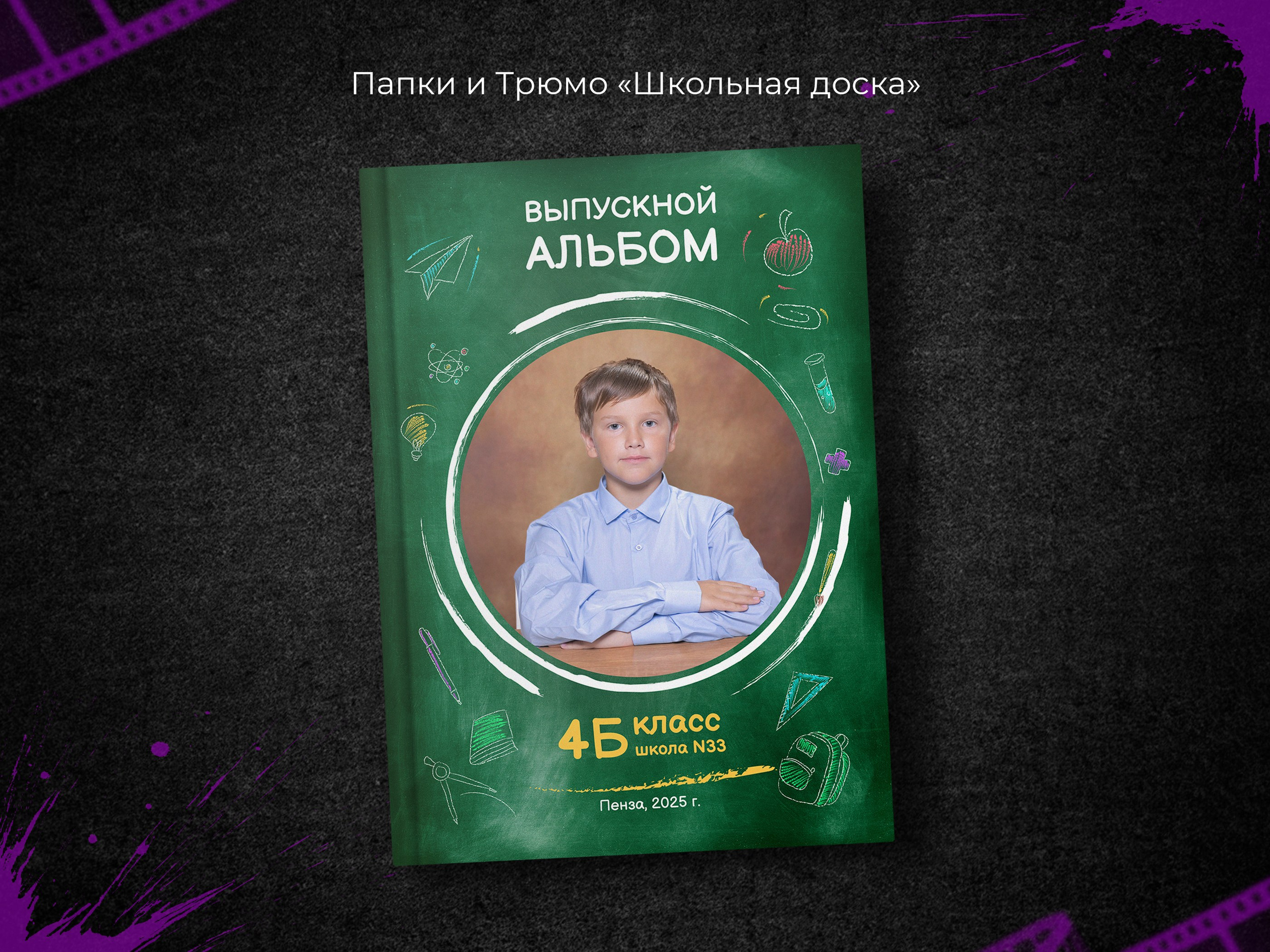 Школьная доска. Выпускные фотоальбомы в Пензе