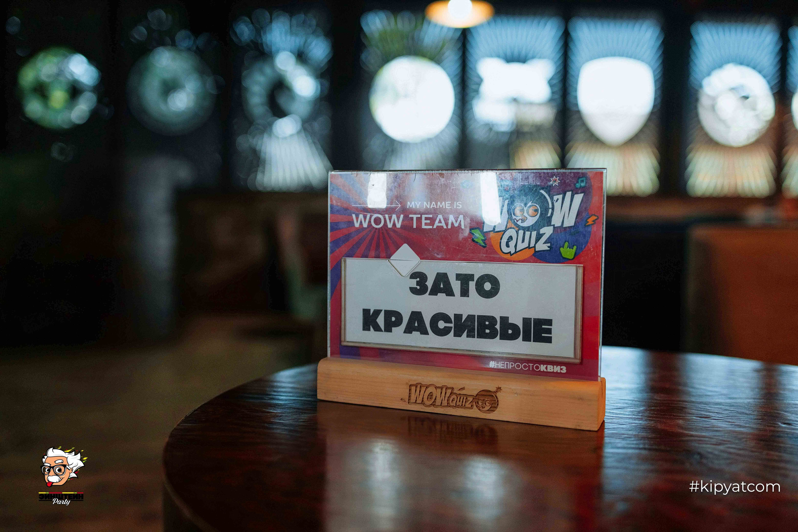 Эйнштейн Party