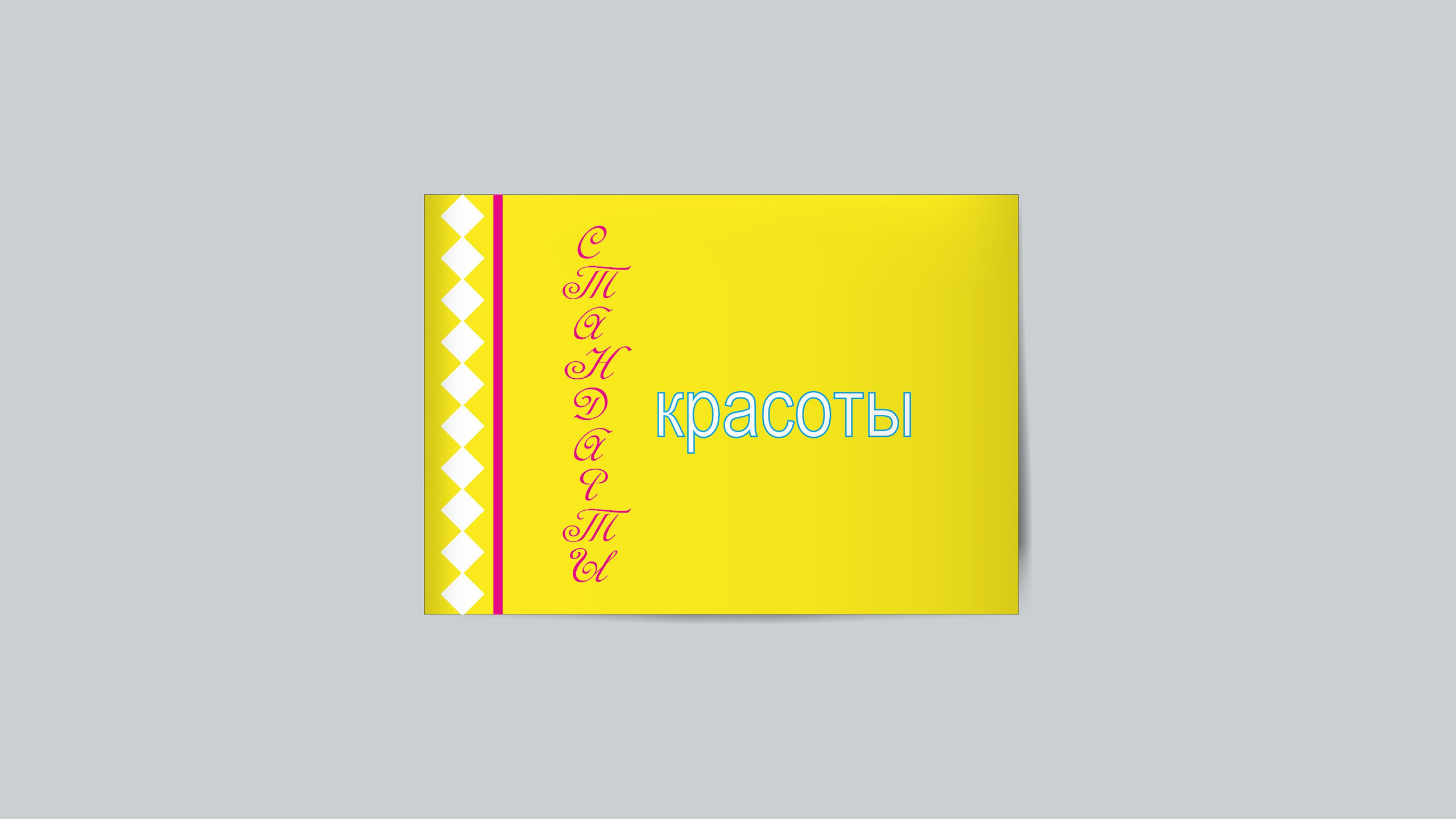 Стандарты Красоты (2025). Стрит, Арт фотограф Денис Карасев